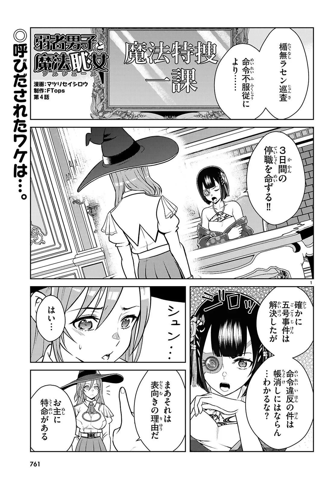 弱者男子と魔法恥女（ソルシェール） 第4話 - 1