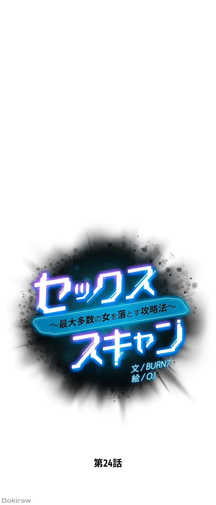 セッ◯ススキャン ー最大多数の女を落とす攻略法ー 第24話 - 6