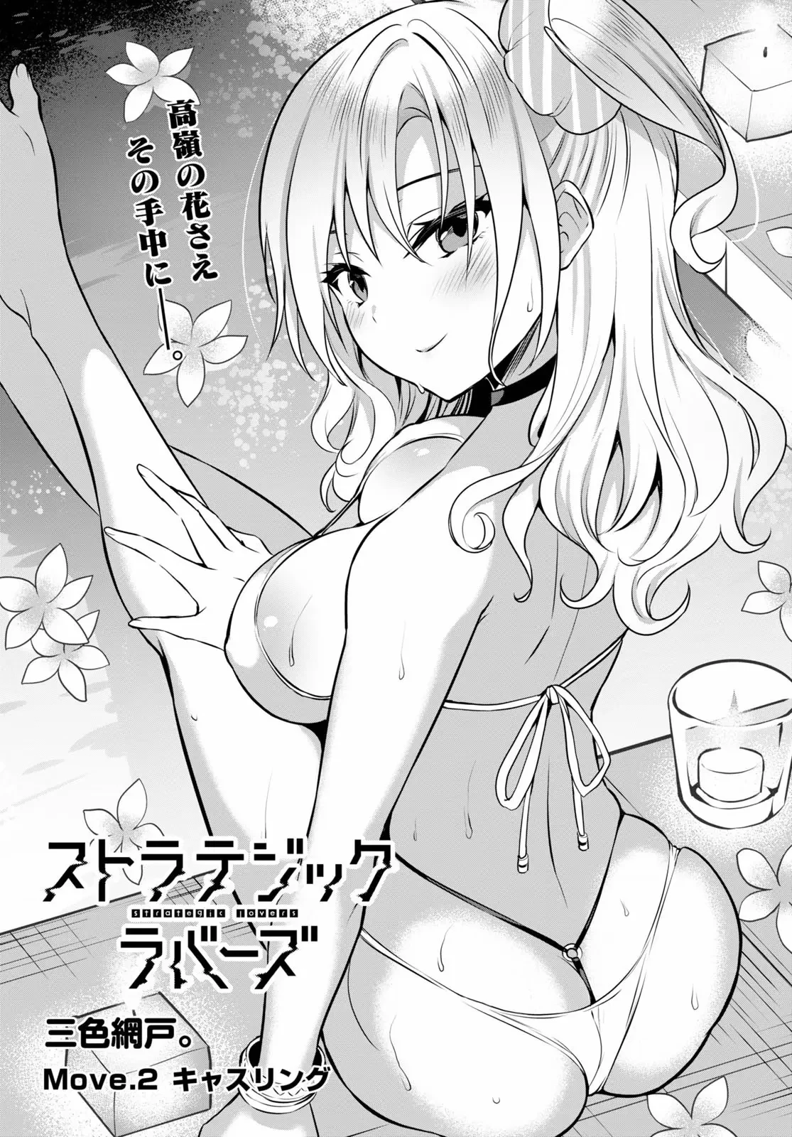 ストラテジックラバーズ 第2話 - 1