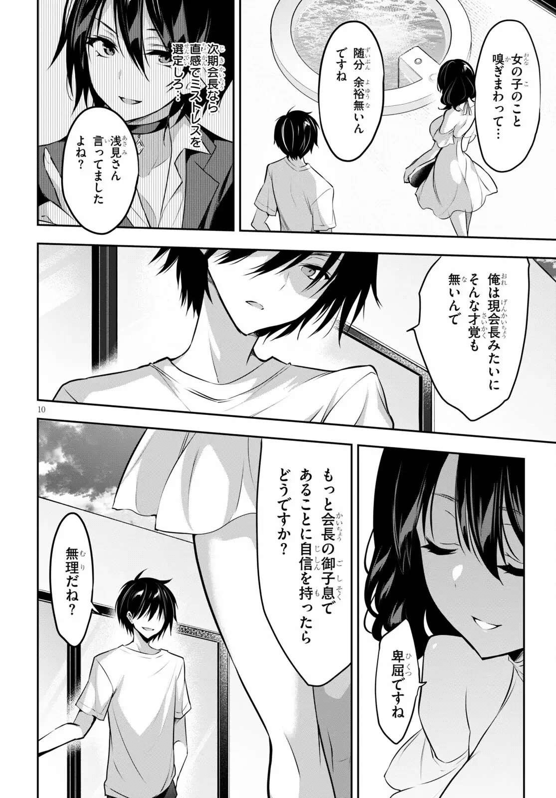 ストラテジックラバーズ 第3話 - 10