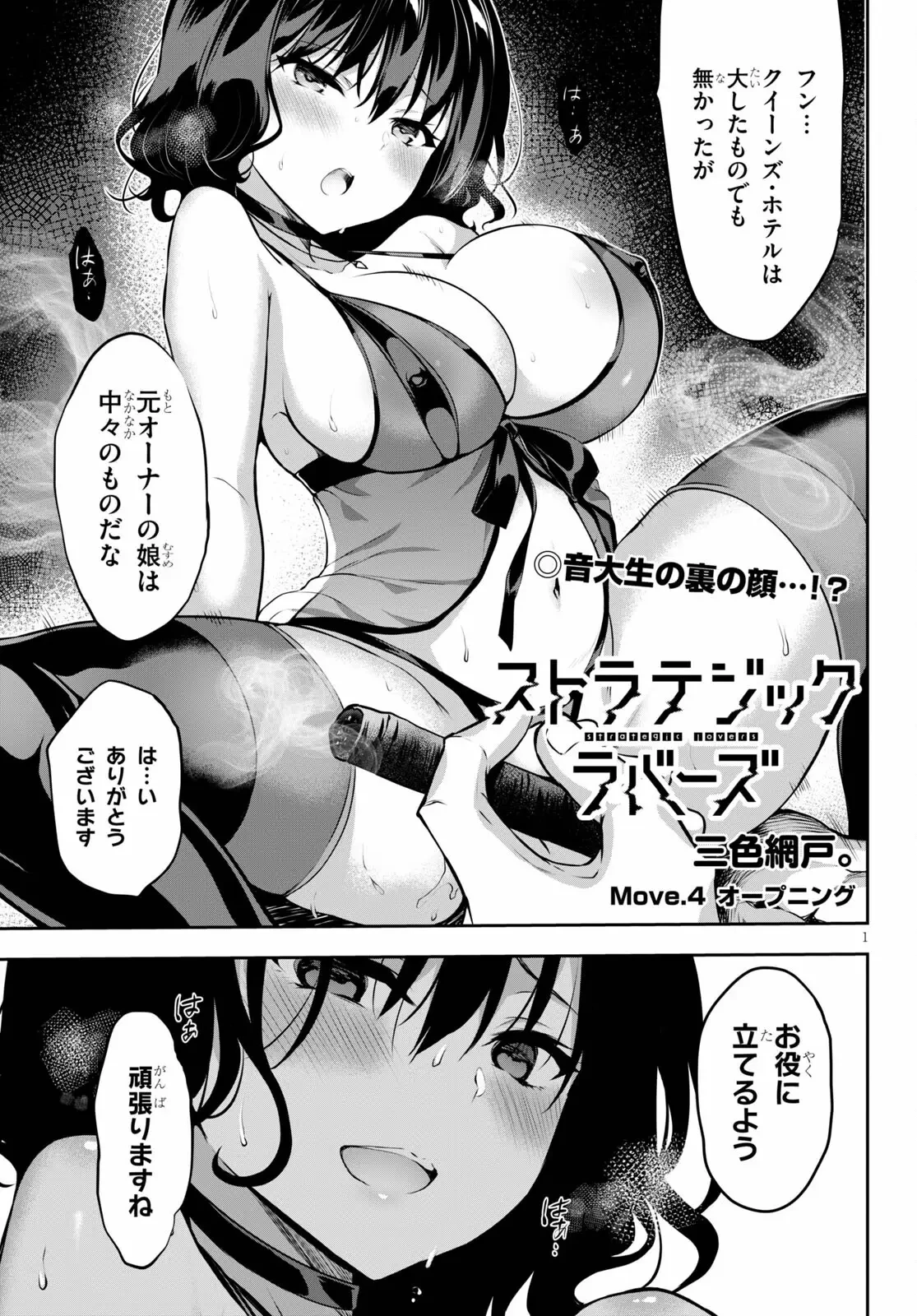 ストラテジックラバーズ 第4話 - 1