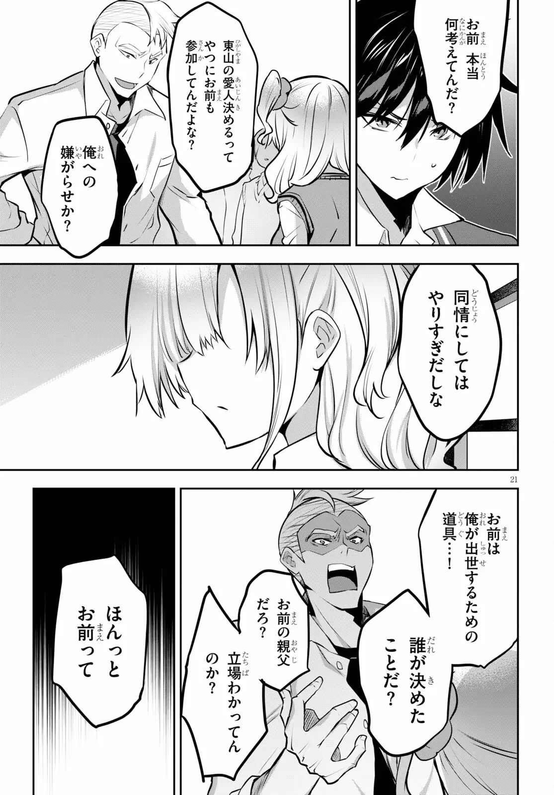 ストラテジックラバーズ 第4話 - 21