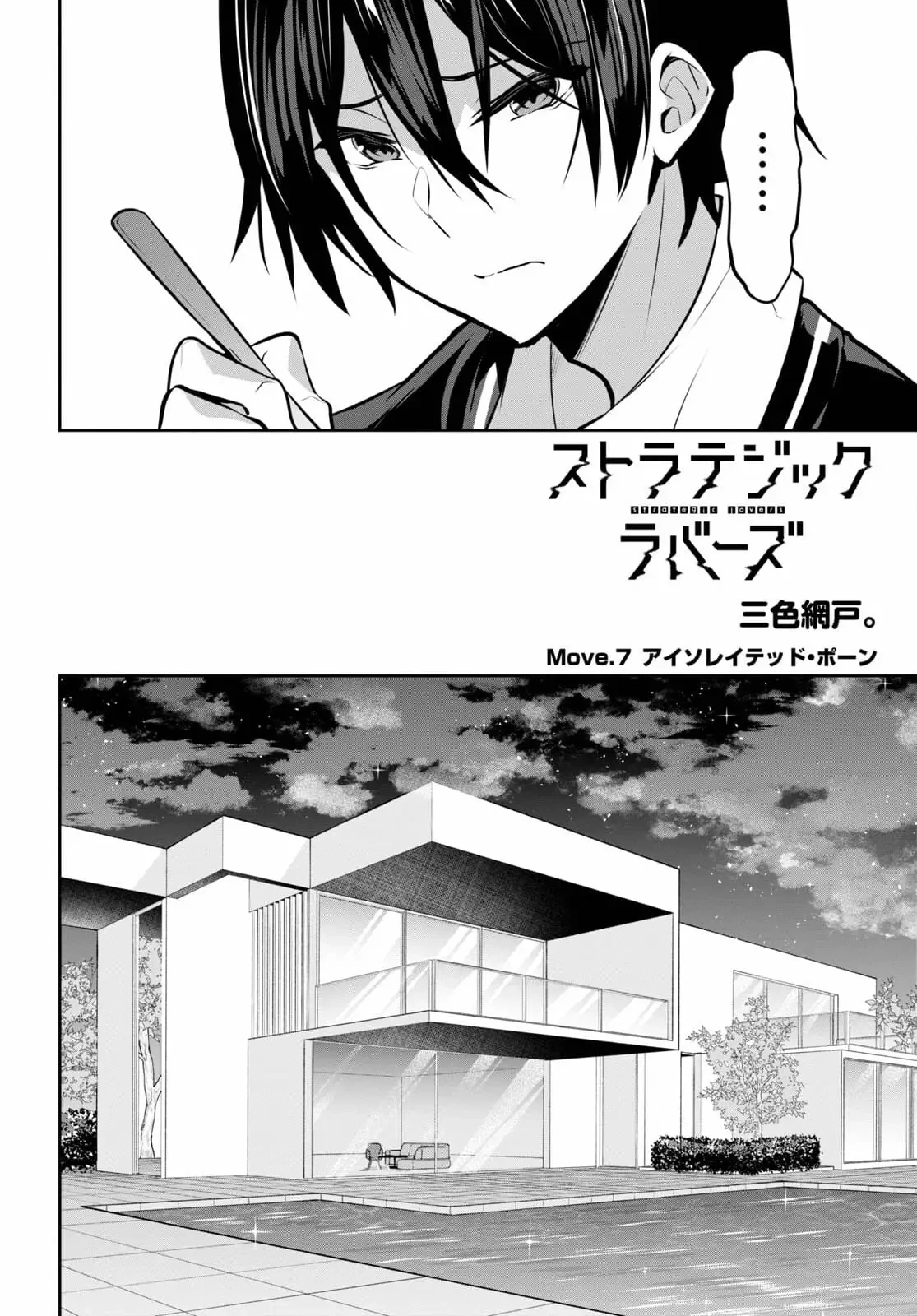 ストラテジックラバーズ 第7話 - 2