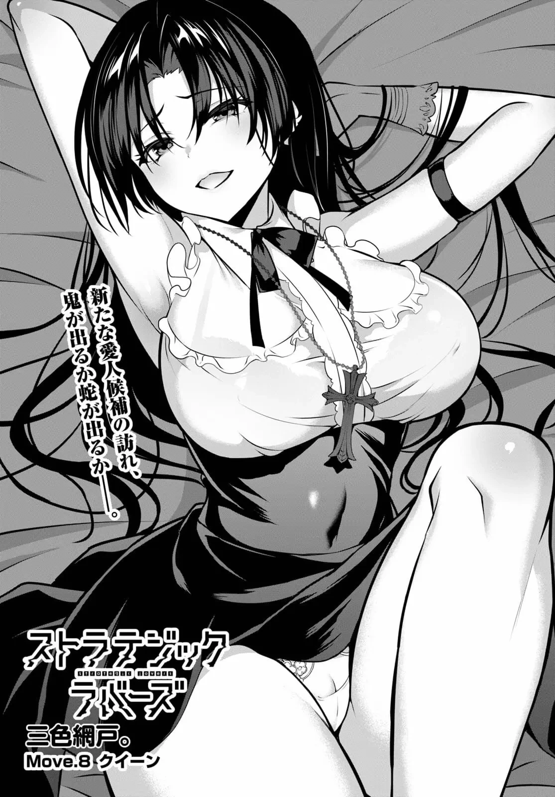 ストラテジックラバーズ 第8話 - 1