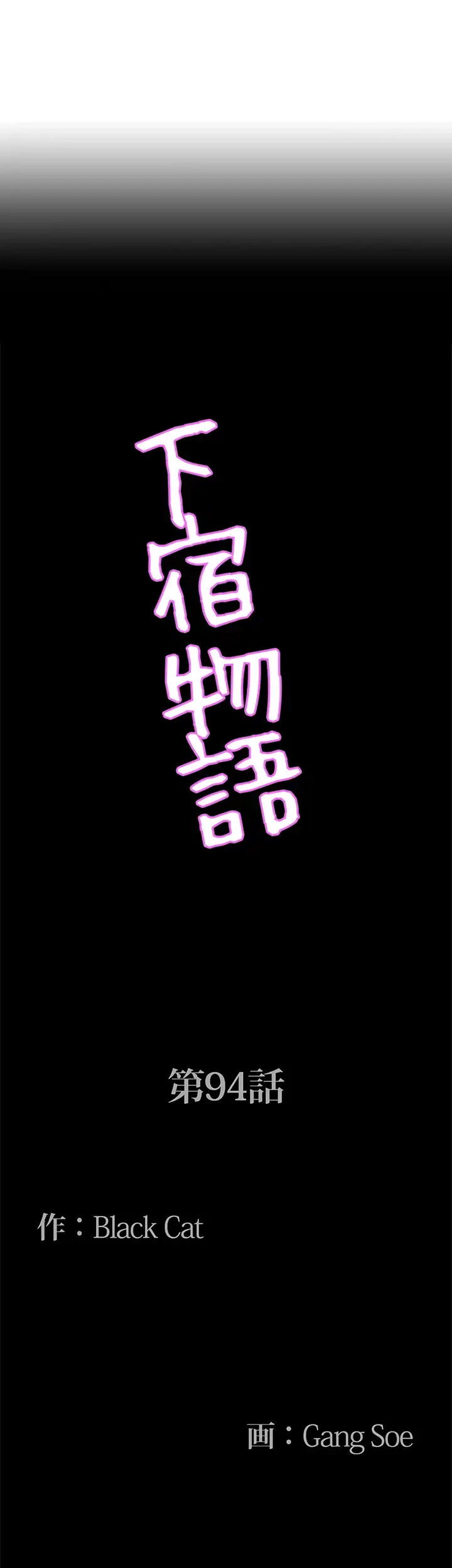 下宿物語 第94話 - 4