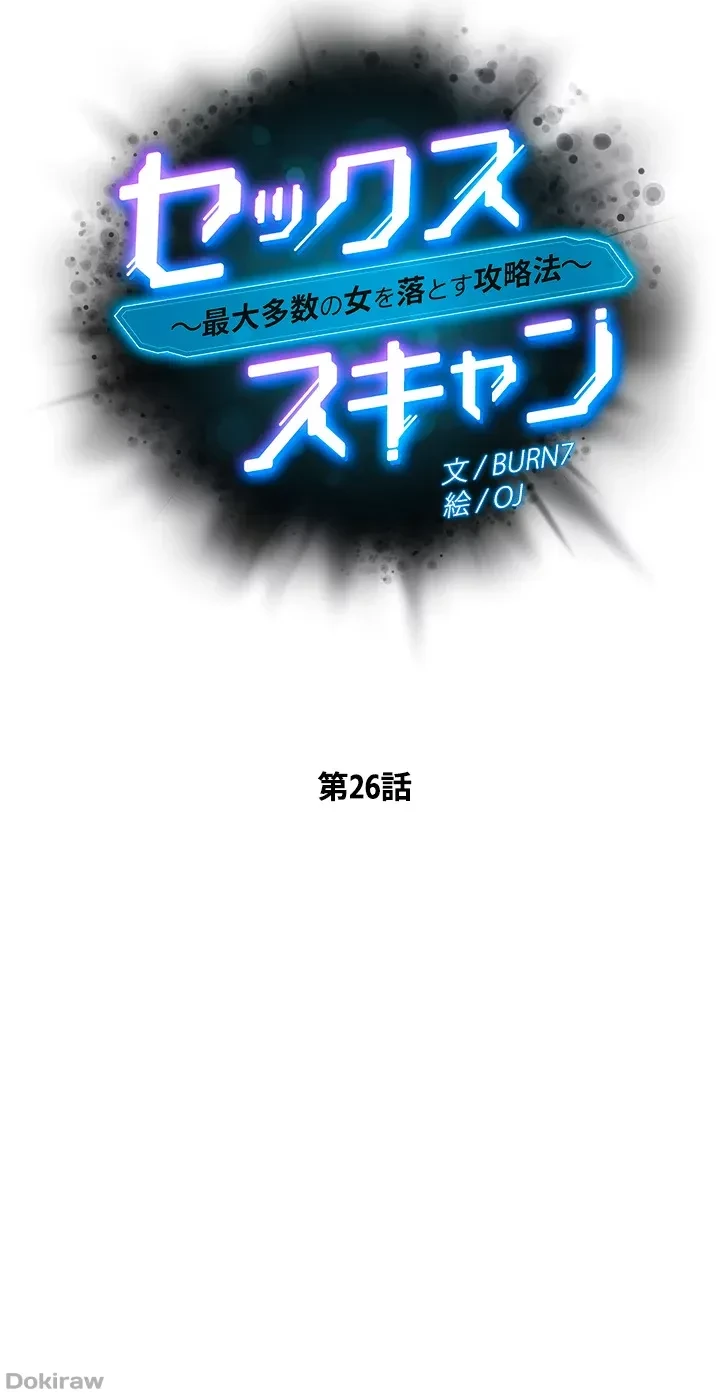 セッ◯ススキャン ー最大多数の女を落とす攻略法ー 第26話 - 6