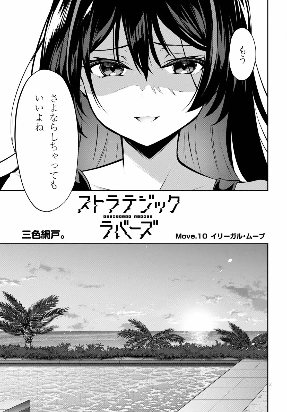 ストラテジックラバーズ 第10話 - 3