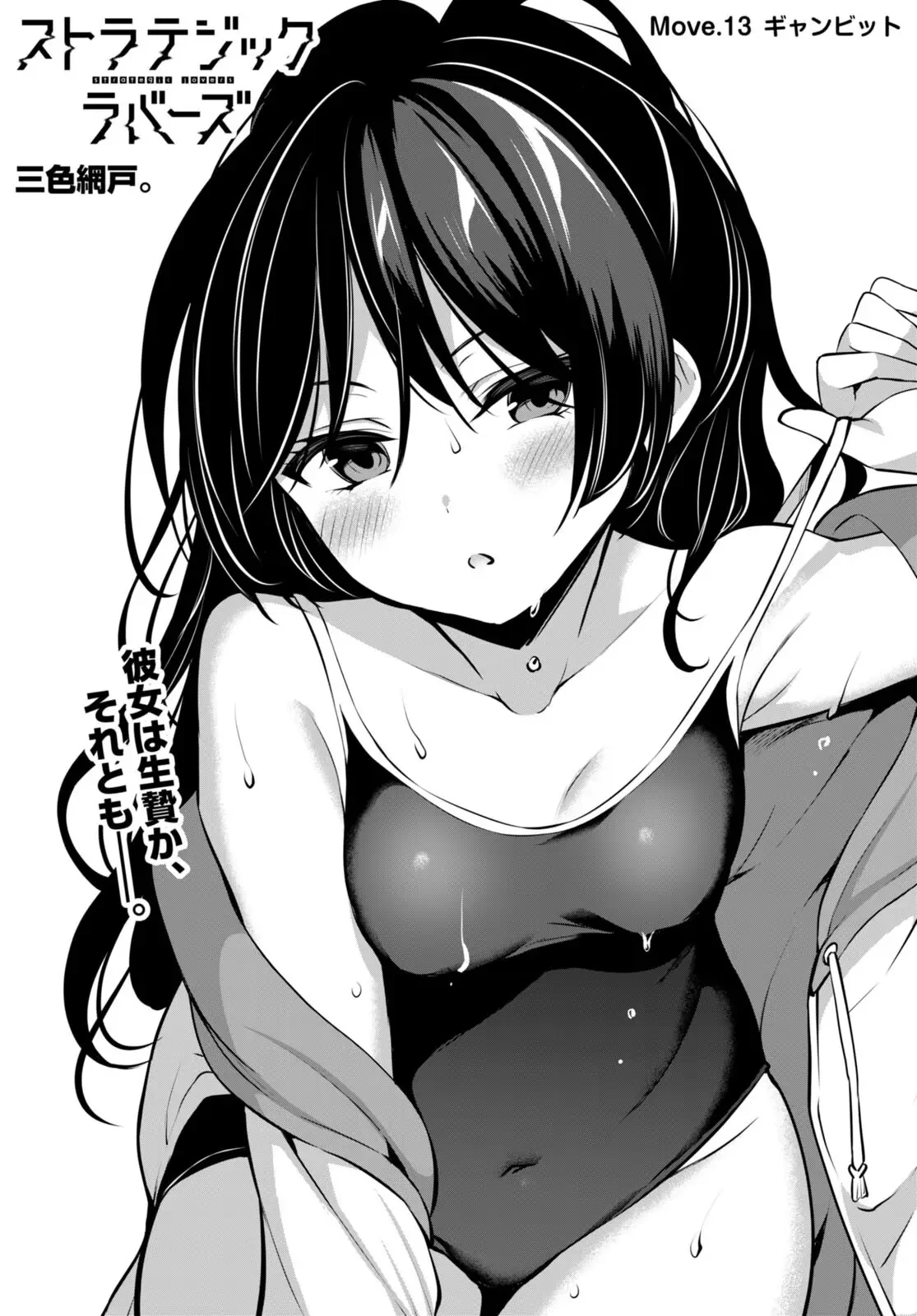 ストラテジックラバーズ 第13話 - 1