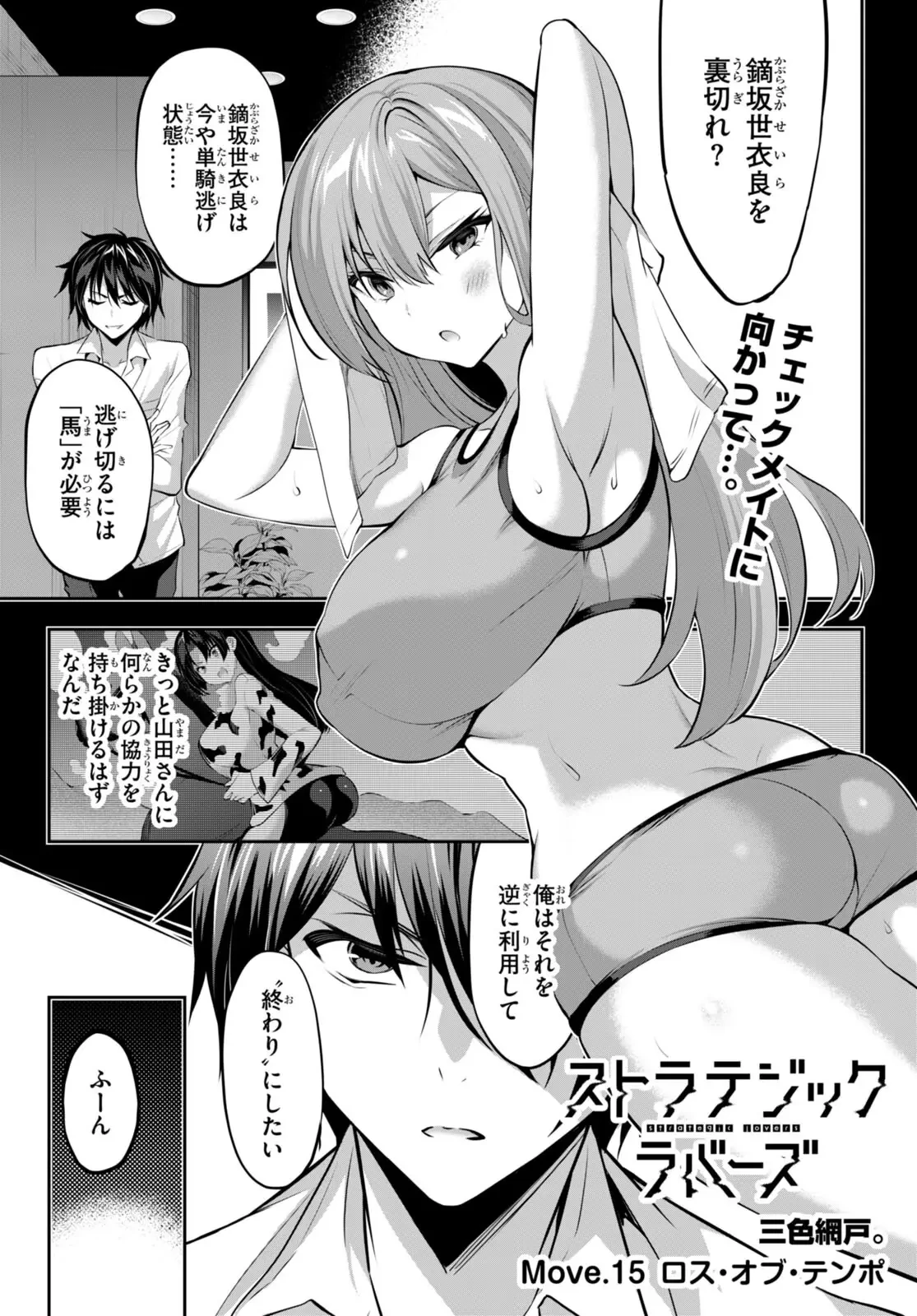 ストラテジックラバーズ 第15話 - 1