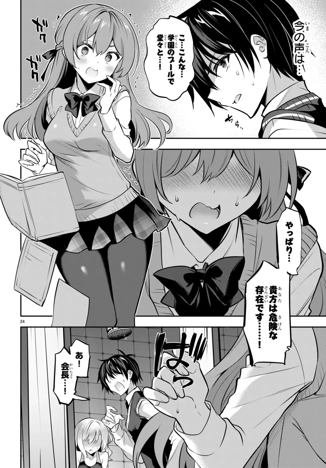 ストラテジックラバーズ 第18話 - 24