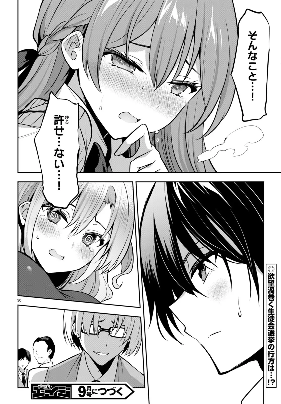 ストラテジックラバーズ 第18話 - 30