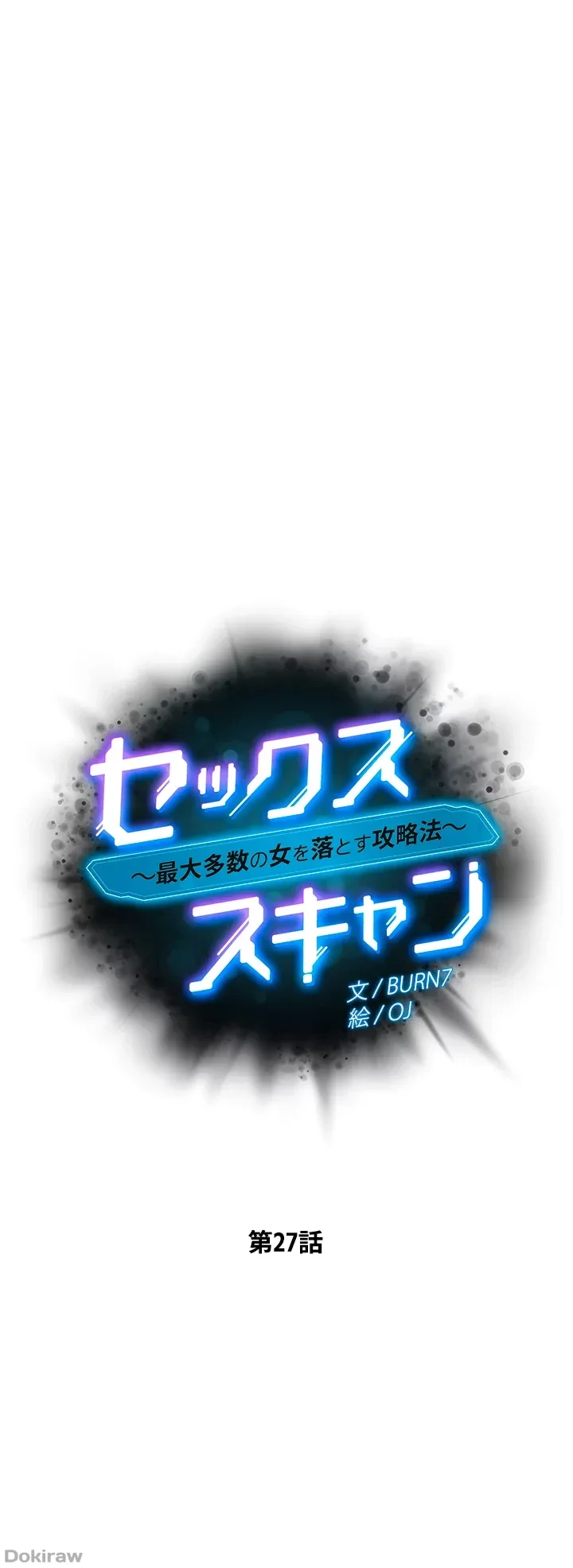 セッ◯ススキャン ー最大多数の女を落とす攻略法ー 第27話 - 5