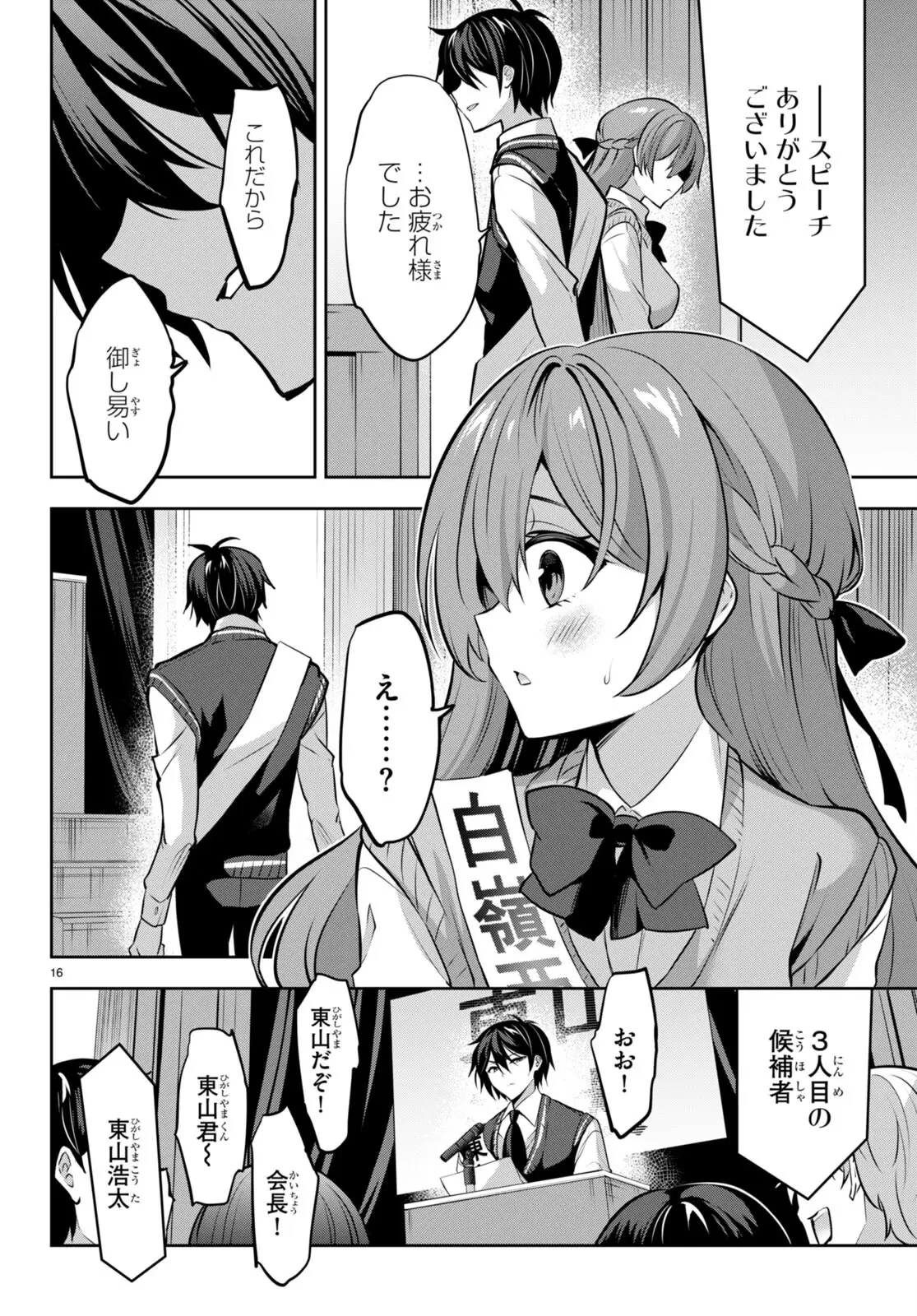 ストラテジックラバーズ 第20話 - 16