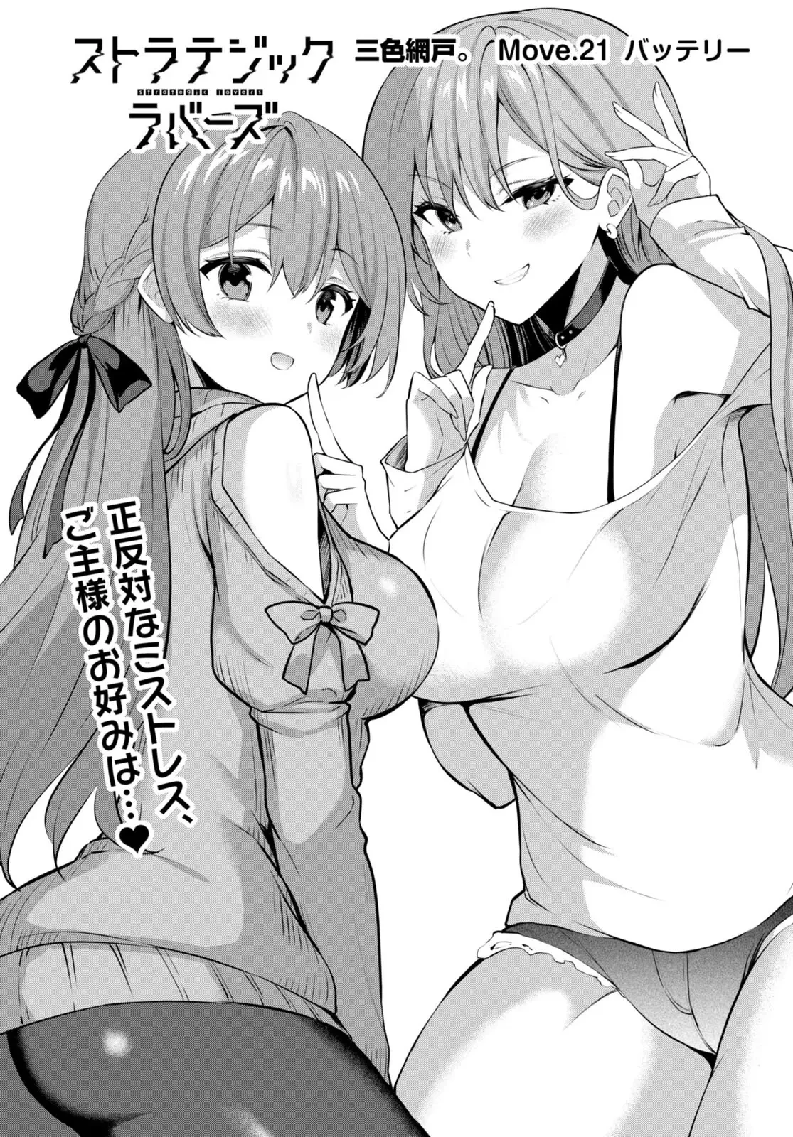 ストラテジックラバーズ 第21話 - 1