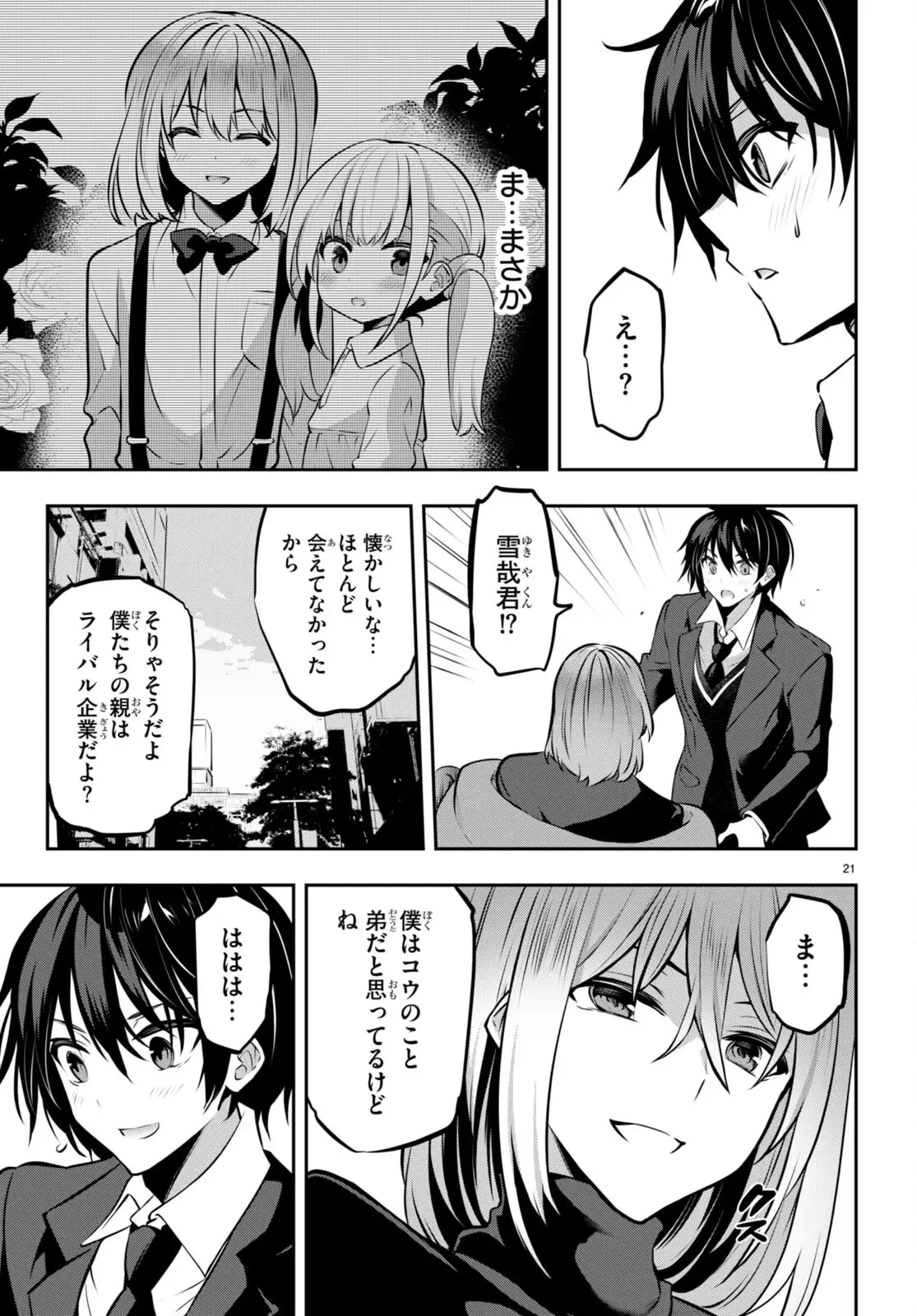 ストラテジックラバーズ 第22話 - 21
