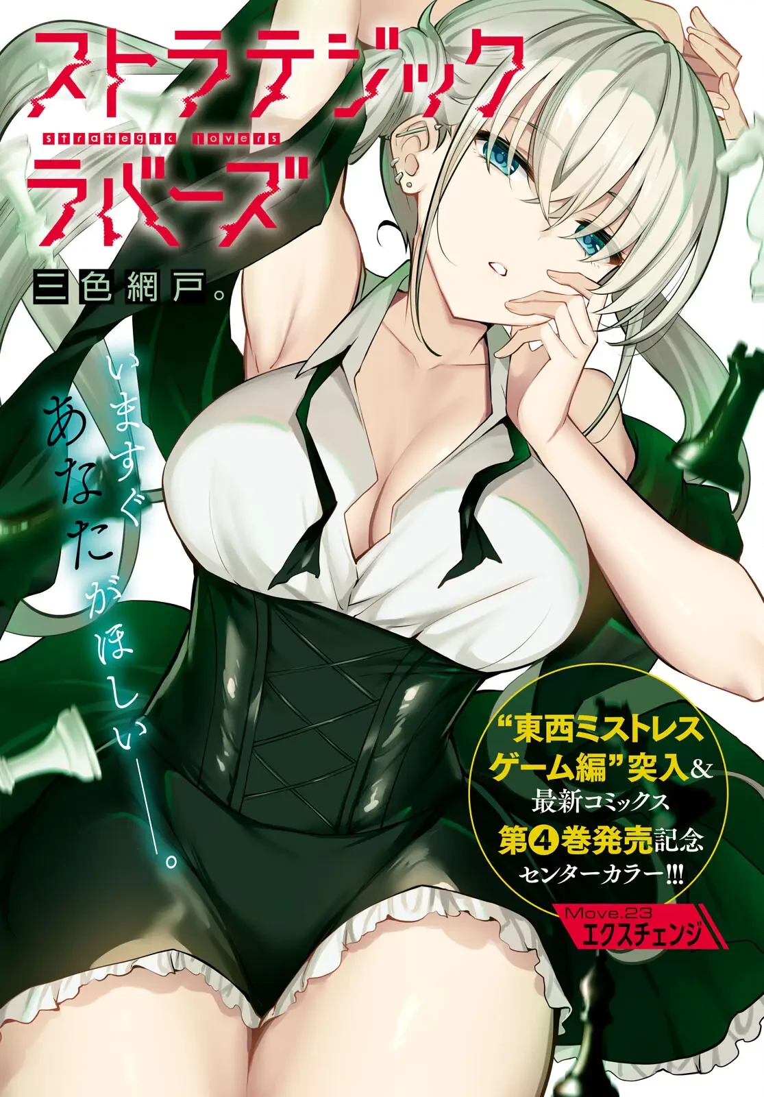 ストラテジックラバーズ 第23話 - 1