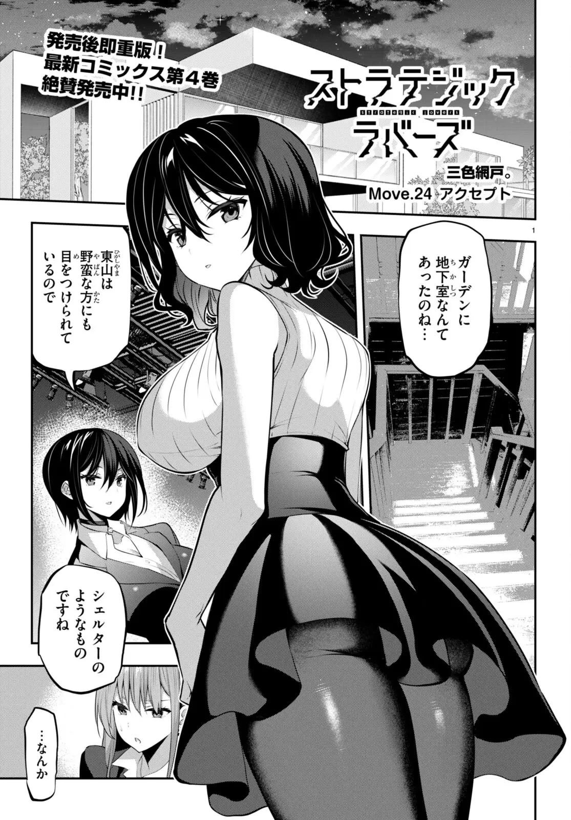 ストラテジックラバーズ 第24話 - 1