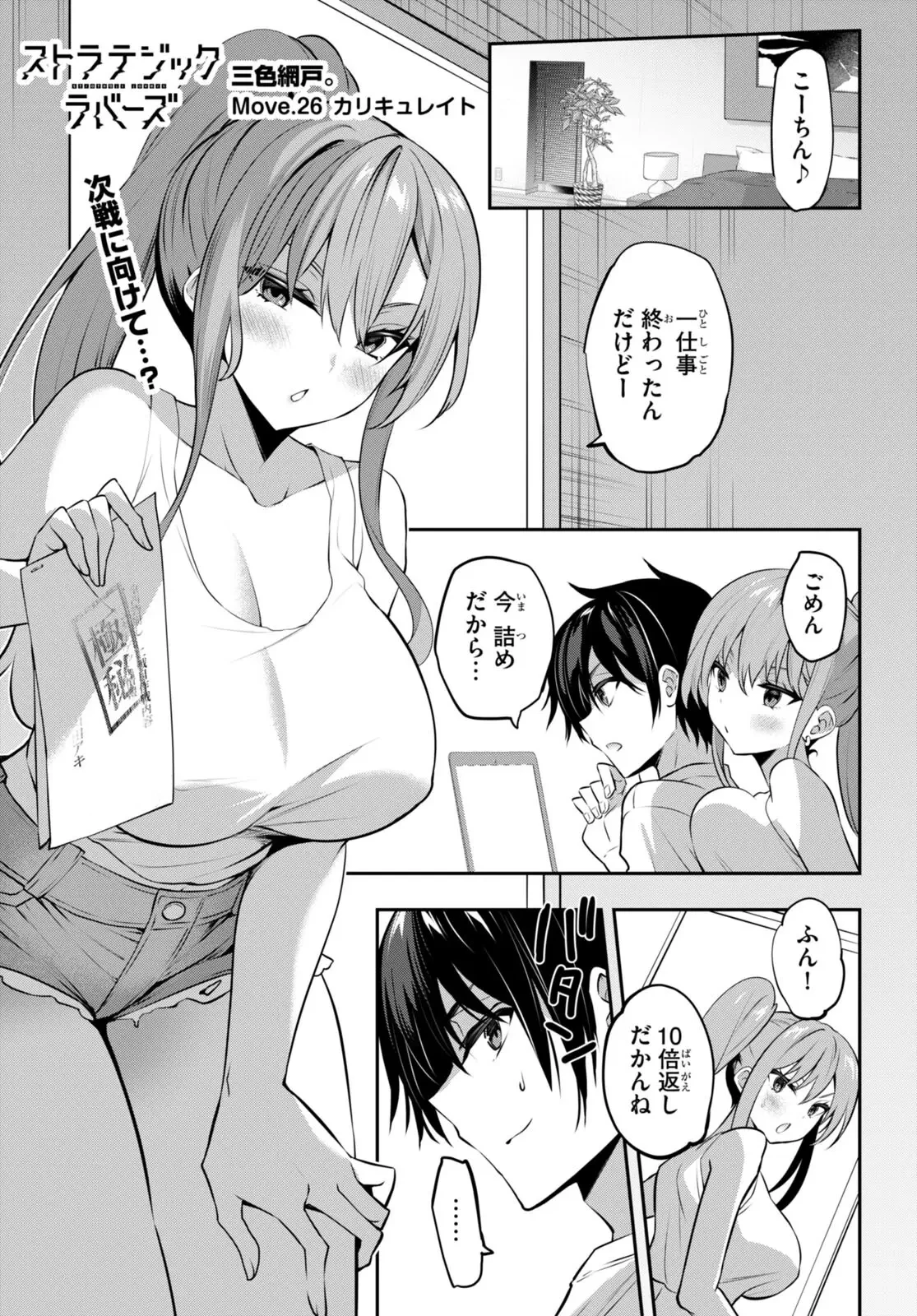 ストラテジックラバーズ 第26話 - 1