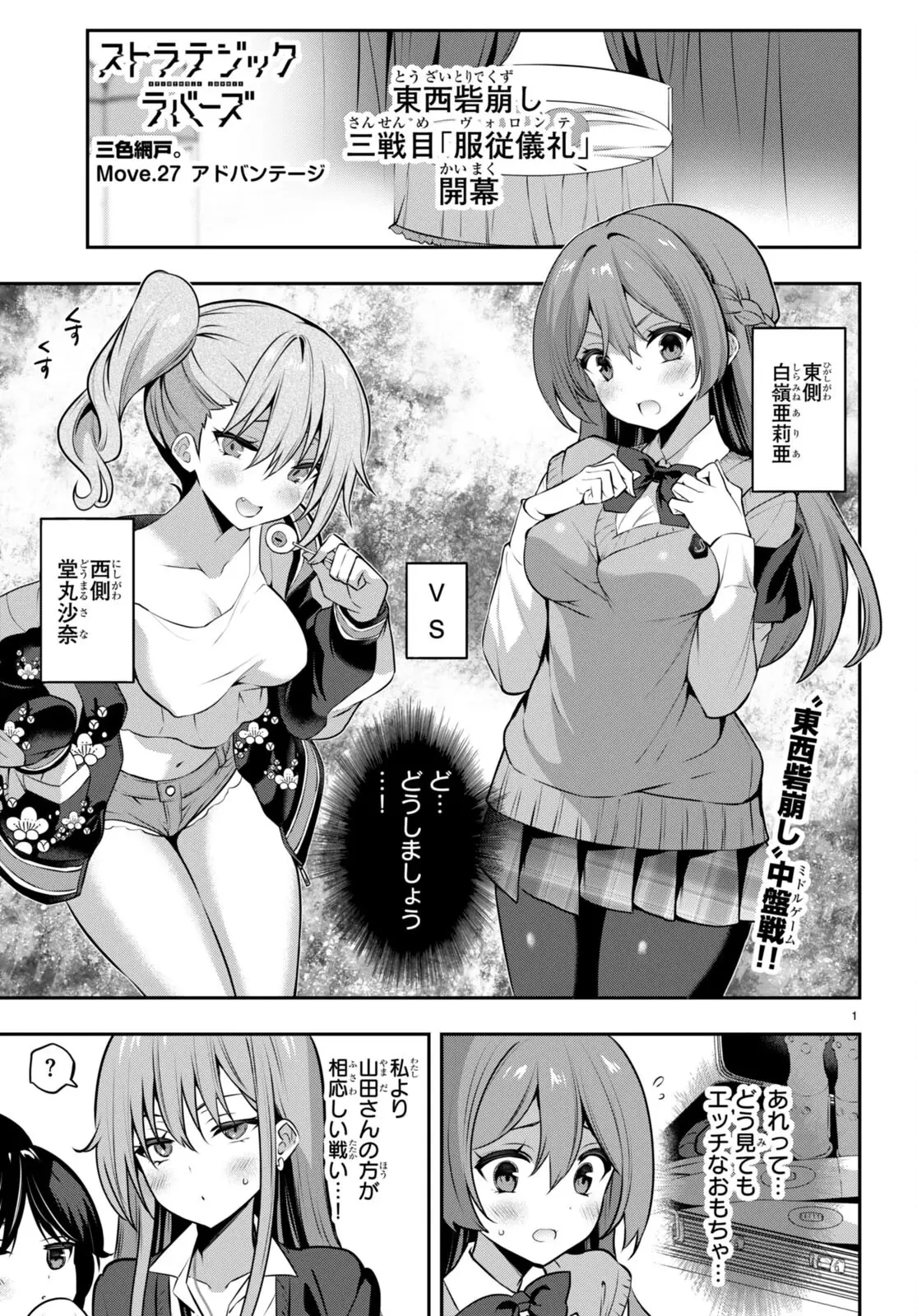 ストラテジックラバーズ 第27話 - 1