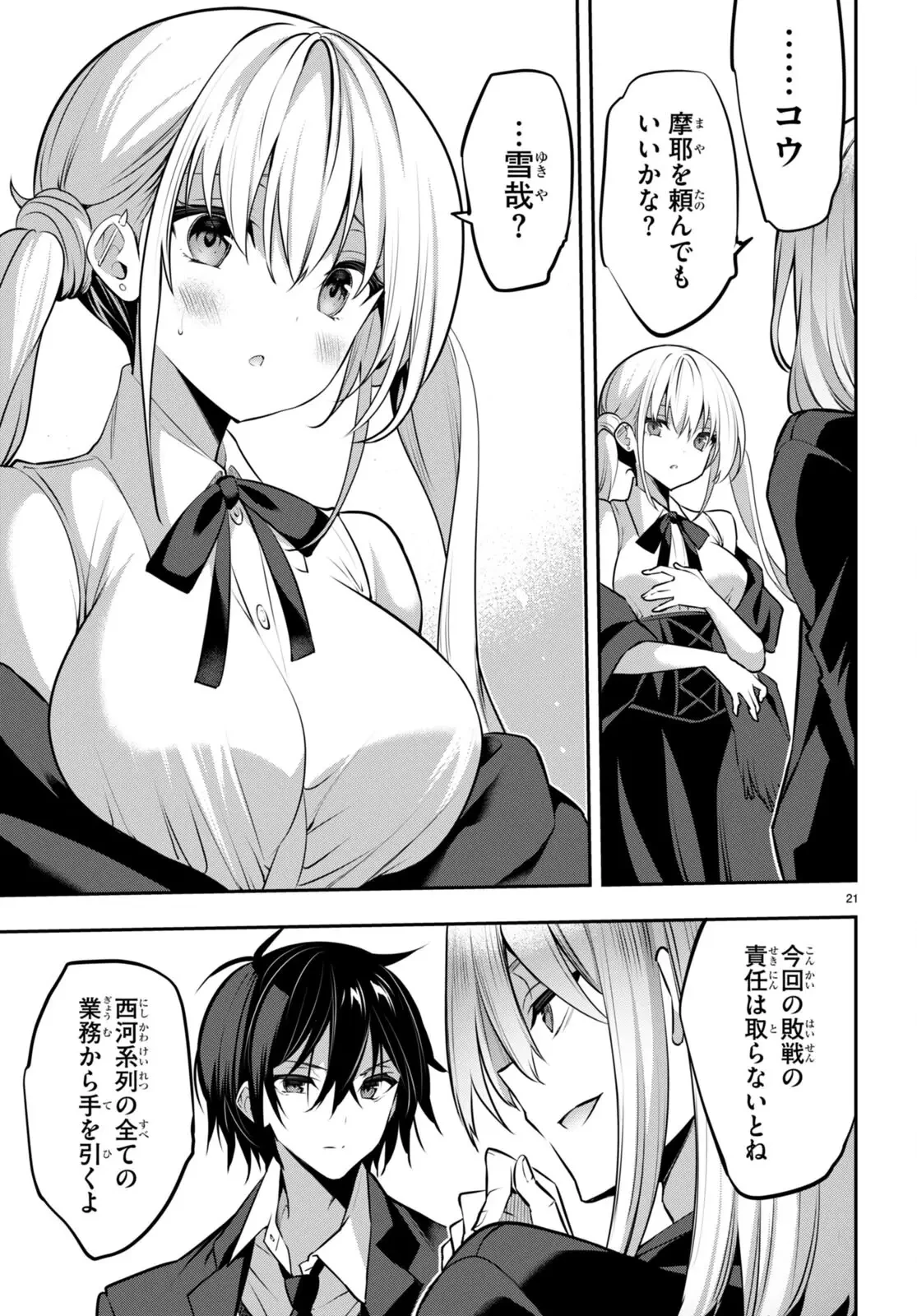 ストラテジックラバーズ 第30話 - 21