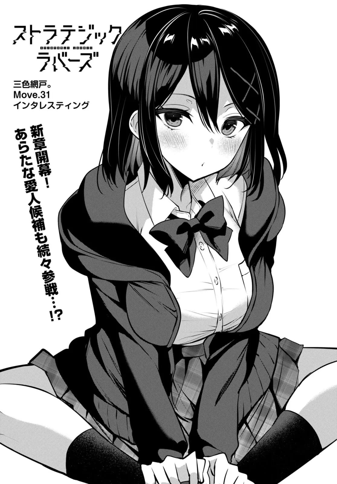 ストラテジックラバーズ 第31話 - 1