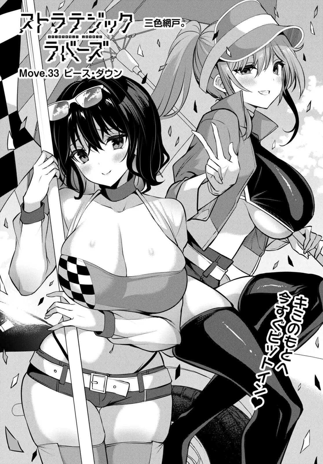 ストラテジックラバーズ 第33話 - 4