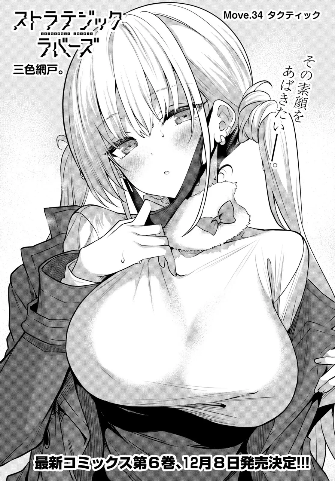 ストラテジックラバーズ 第34話 - 1