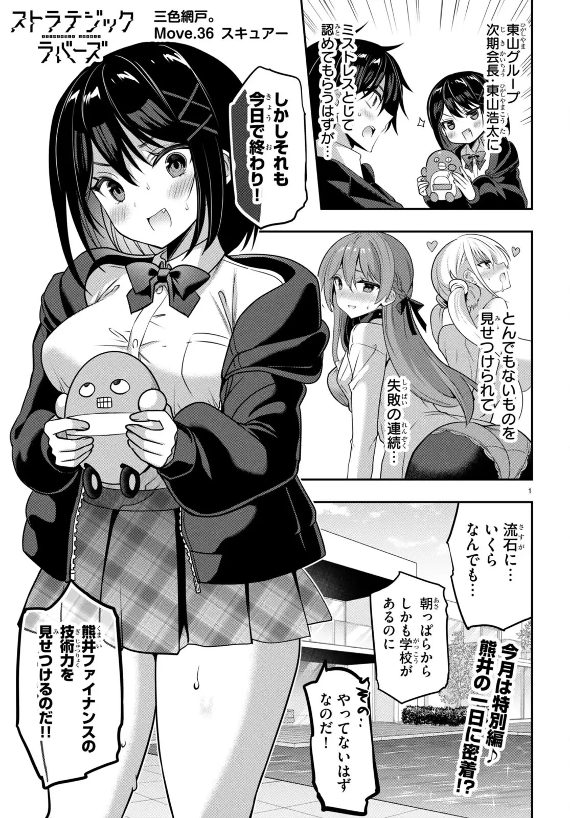 ストラテジックラバーズ 第36話 - 1