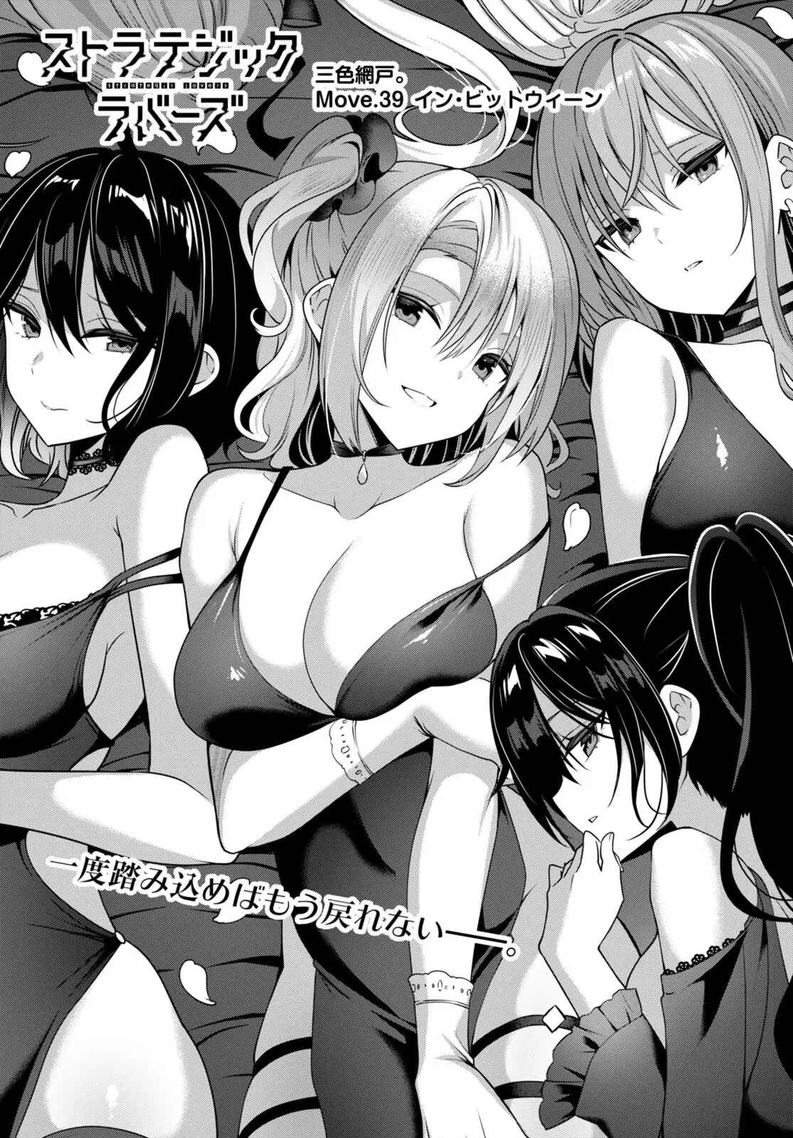 ストラテジックラバーズ 第39話 - 1