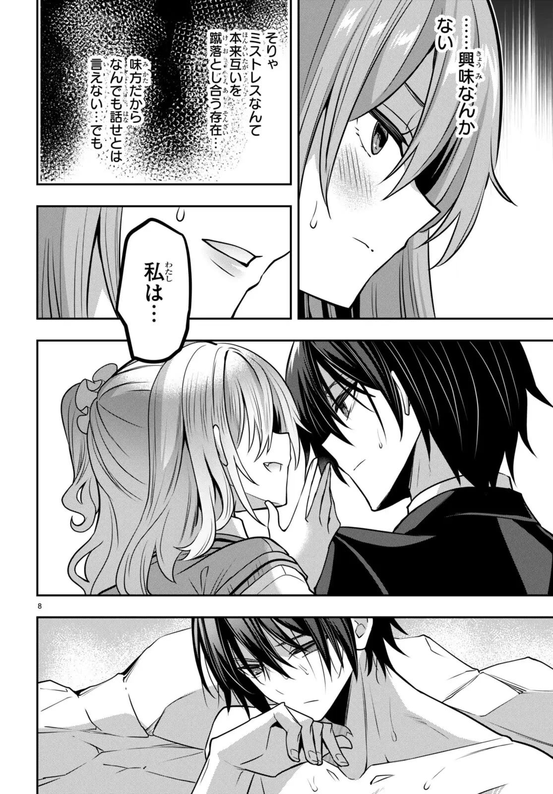 ストラテジックラバーズ 第39話 - 8