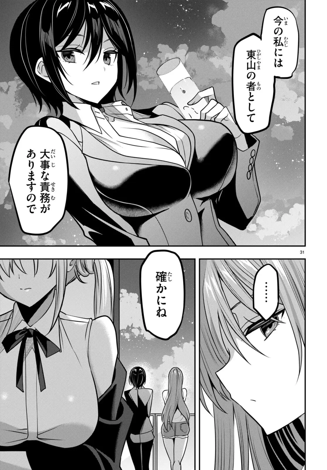 ストラテジックラバーズ 第39話 - 31