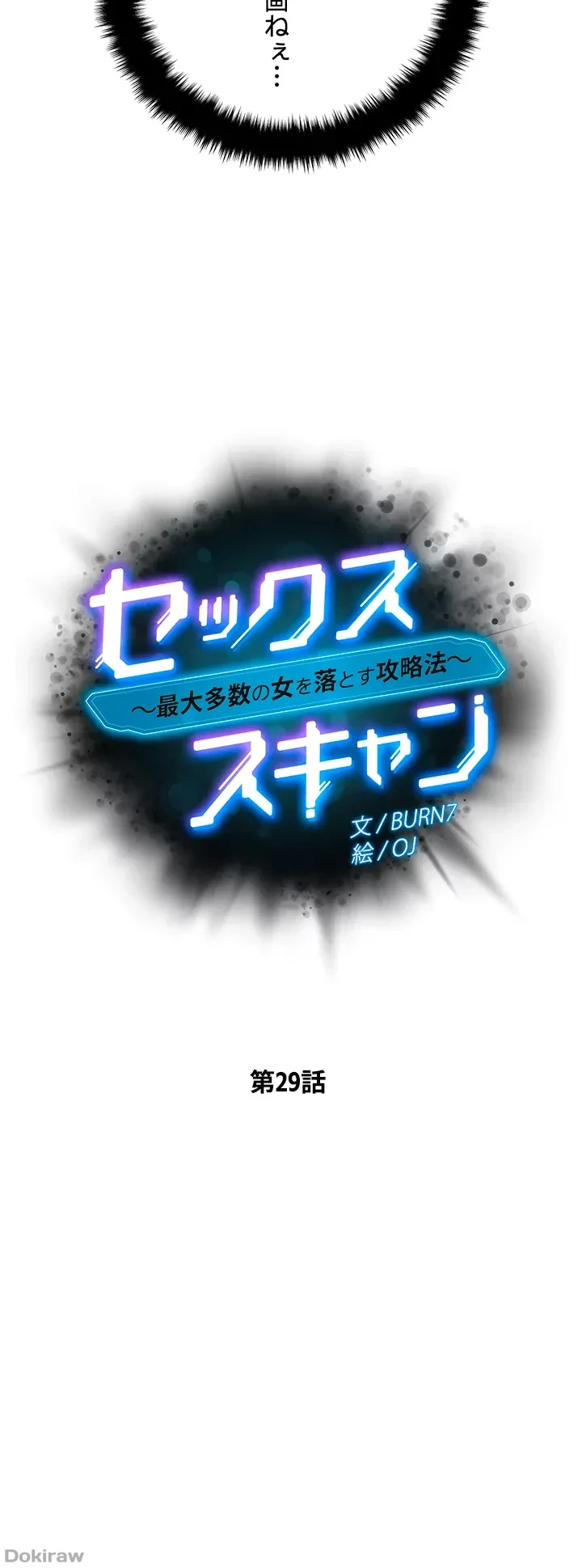 セッ◯ススキャン ー最大多数の女を落とす攻略法ー 第29話 - 5