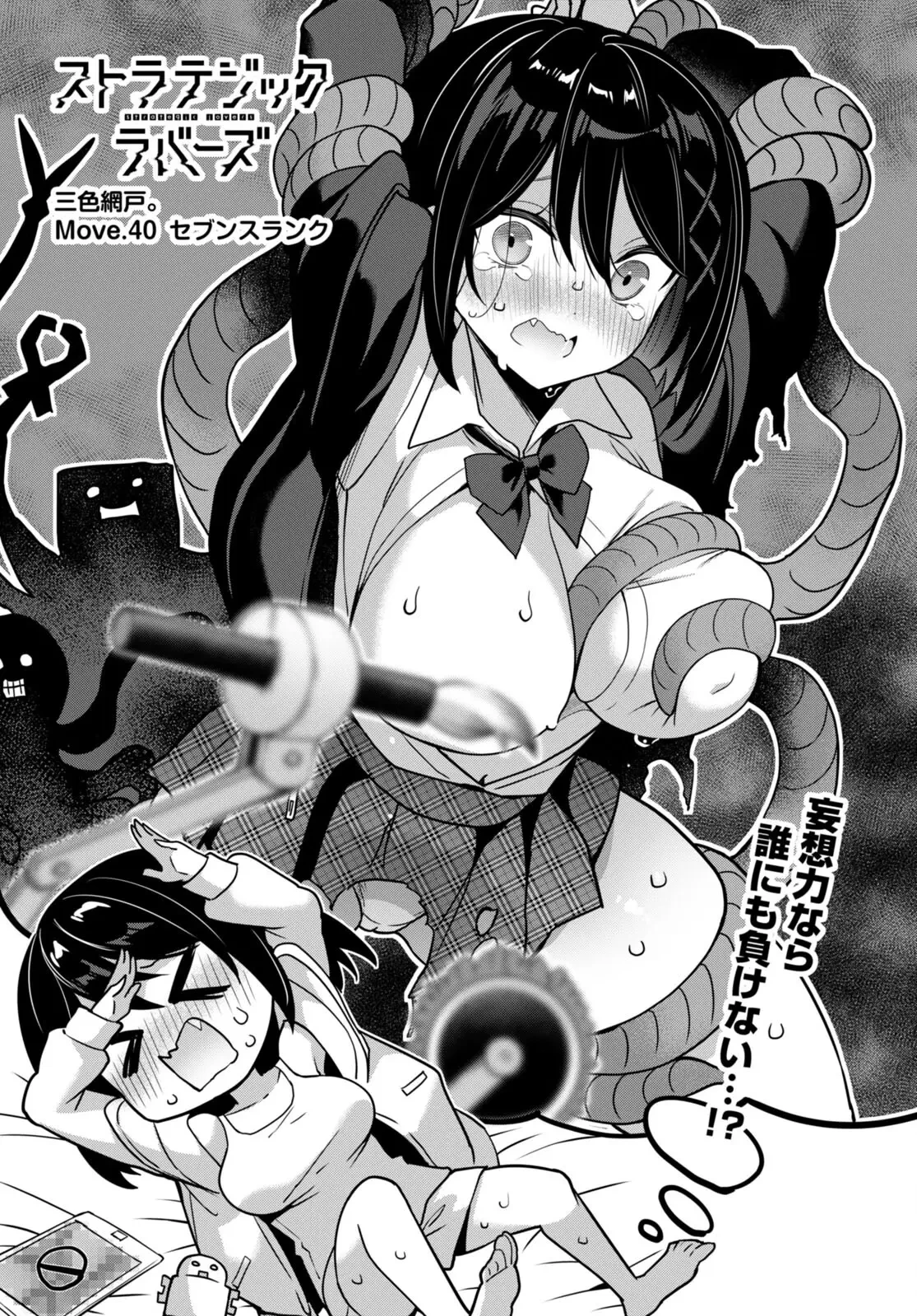 ストラテジックラバーズ 第40話 - 2