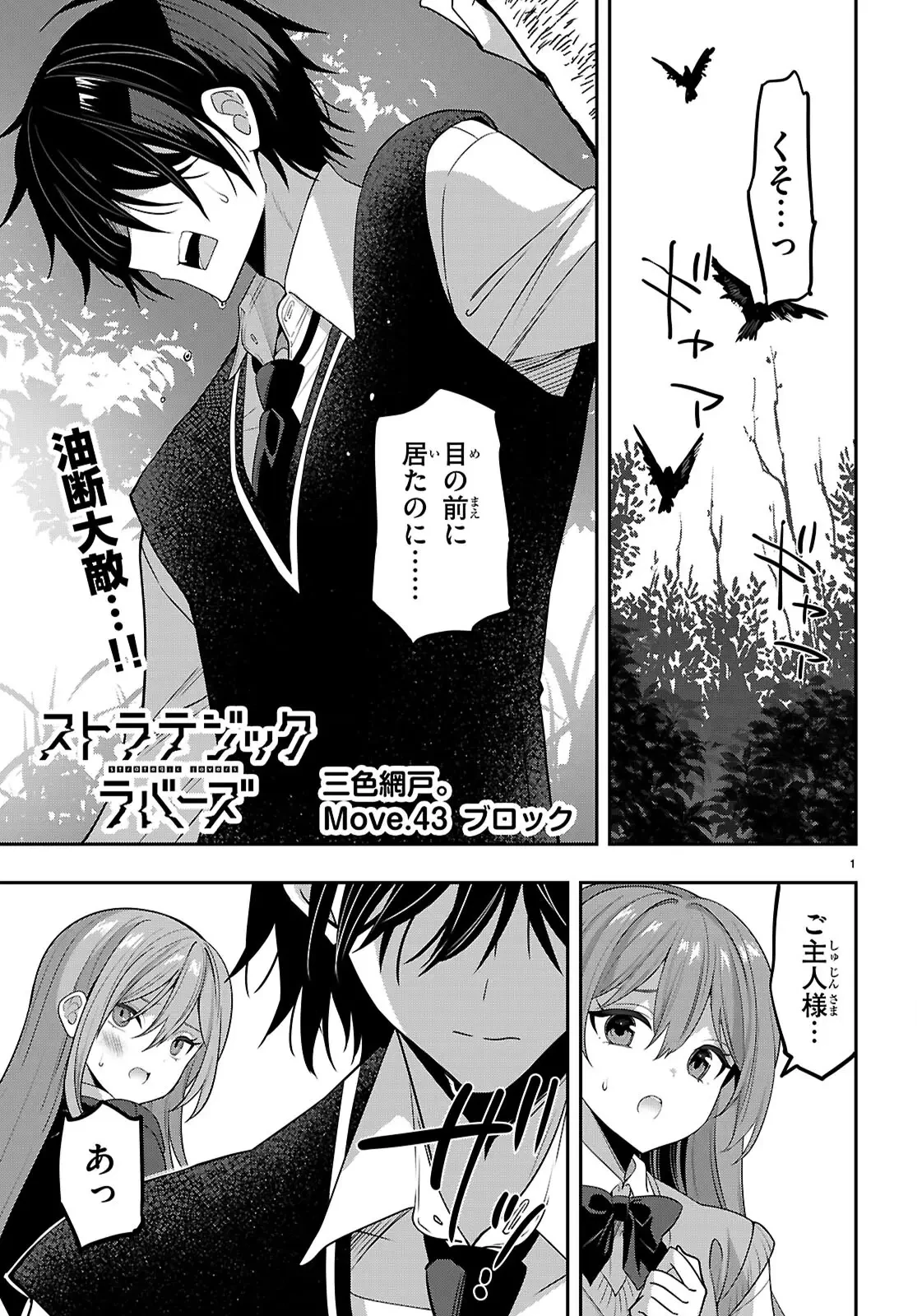 ストラテジックラバーズ 第43話 - 1