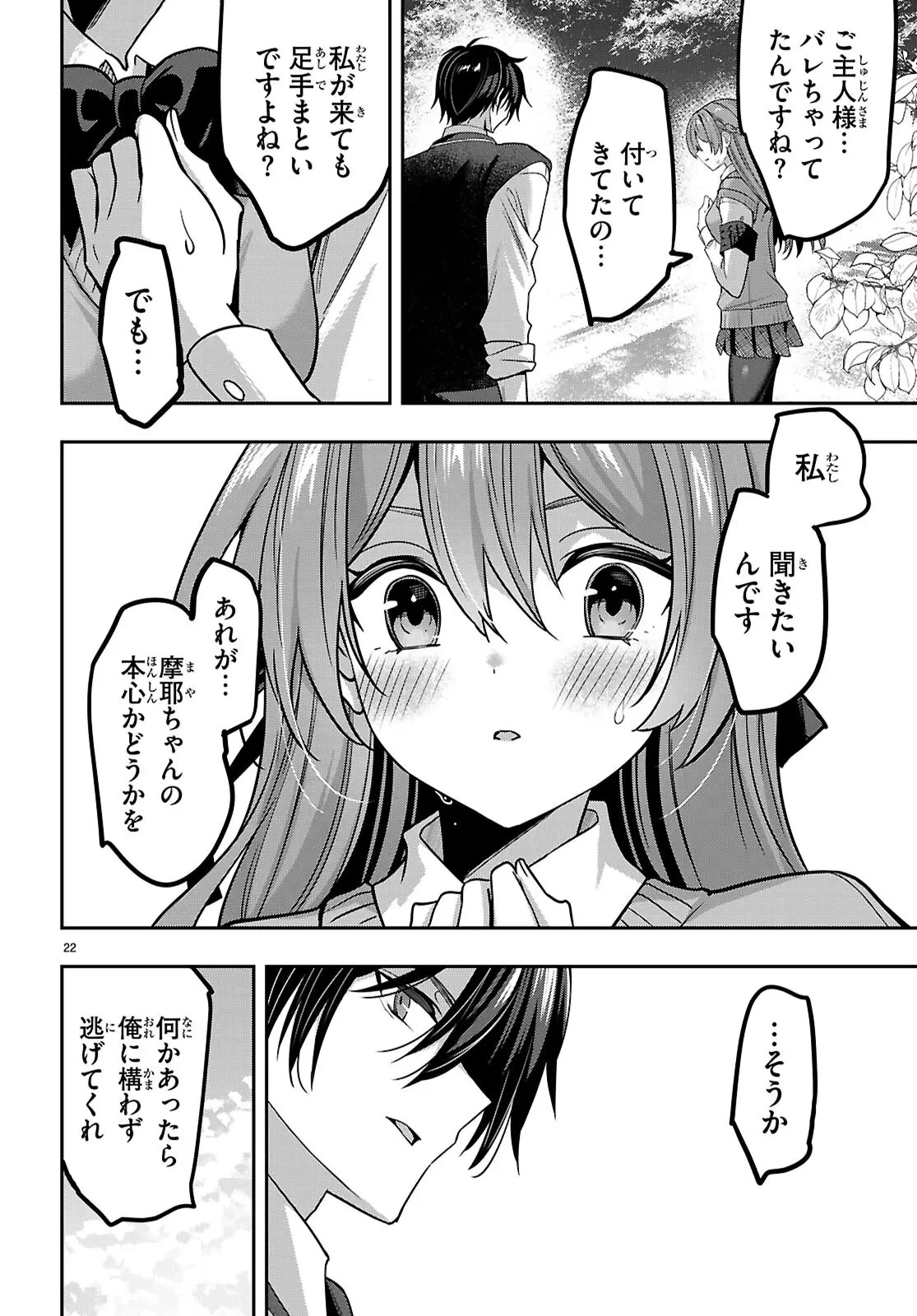 ストラテジックラバーズ 第43話 - 22