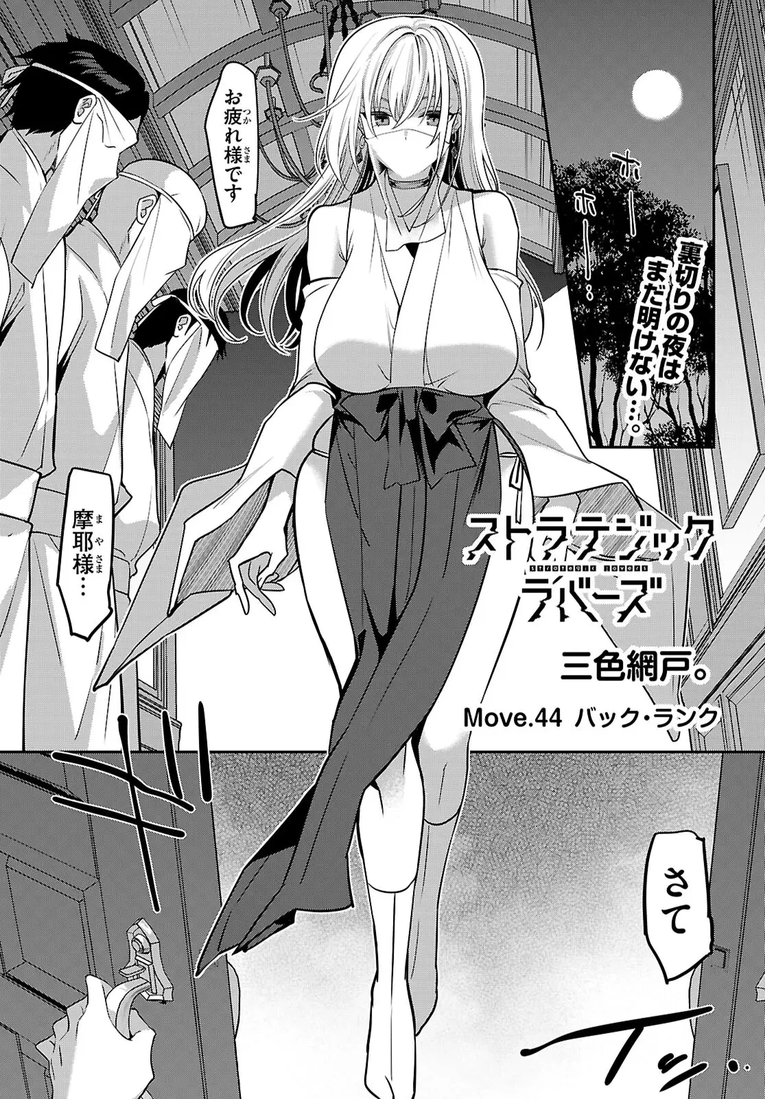 ストラテジックラバーズ 第44話 - 1