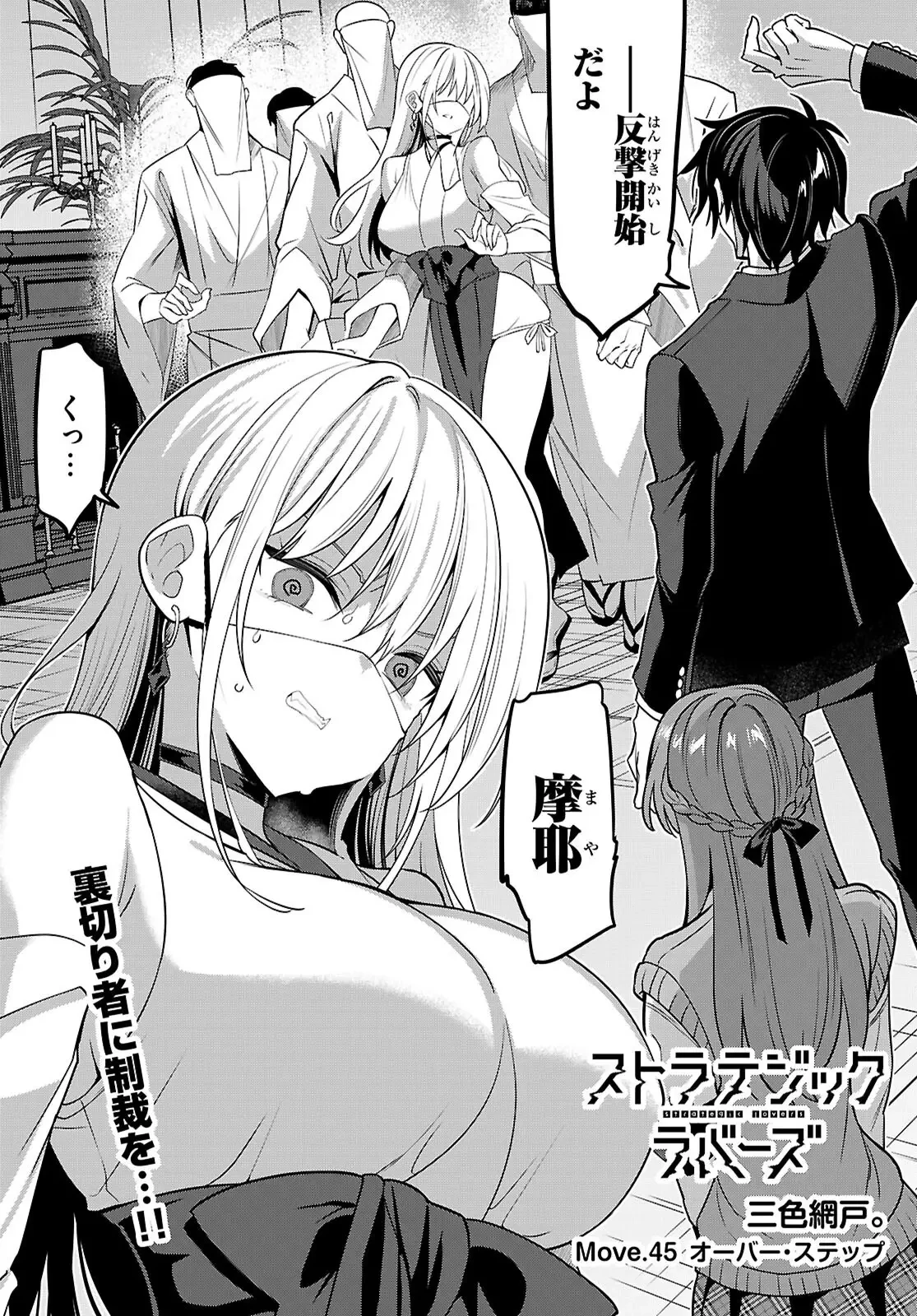 ストラテジックラバーズ 第45話 - 2