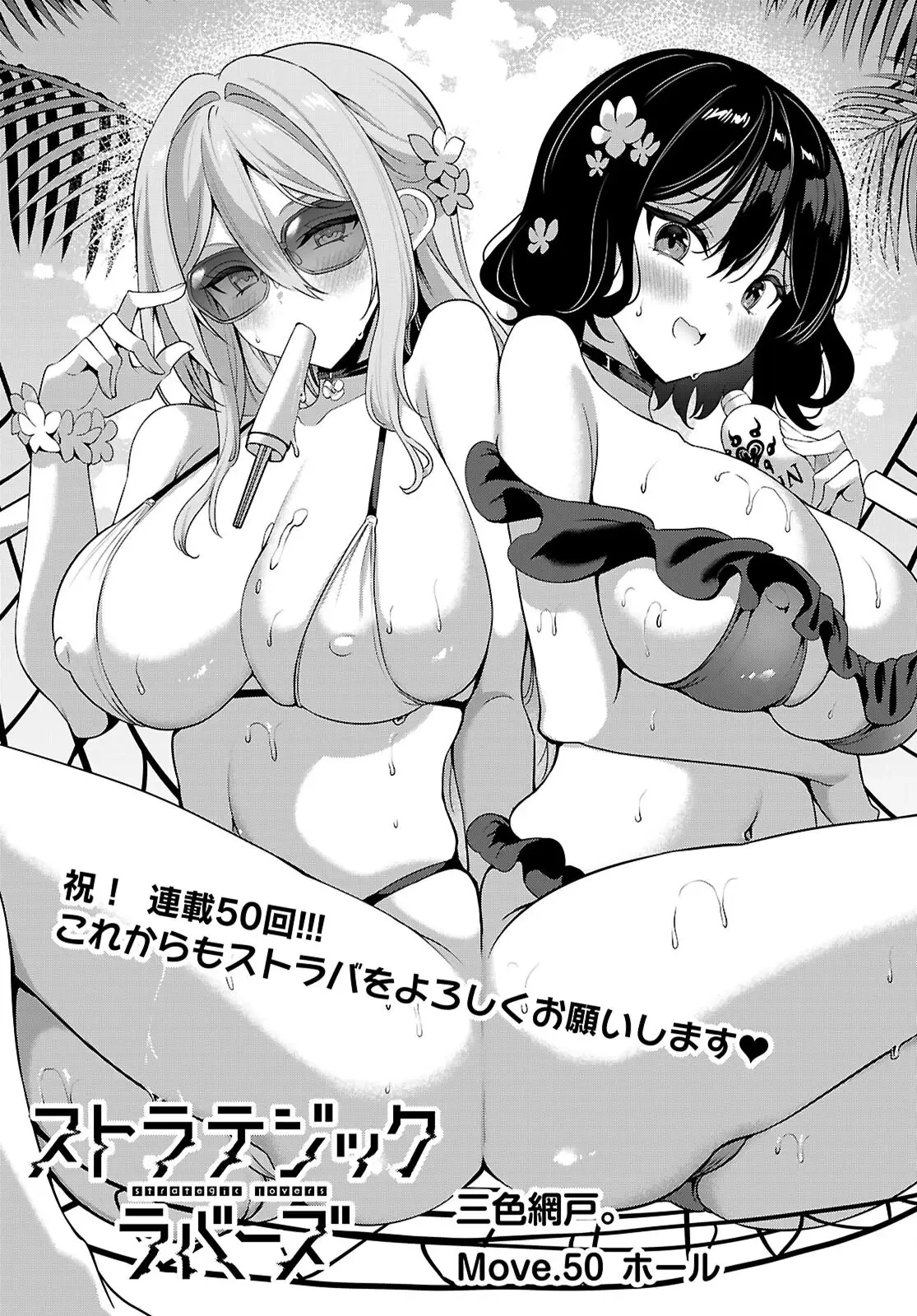 ストラテジックラバーズ 第50話 - 1