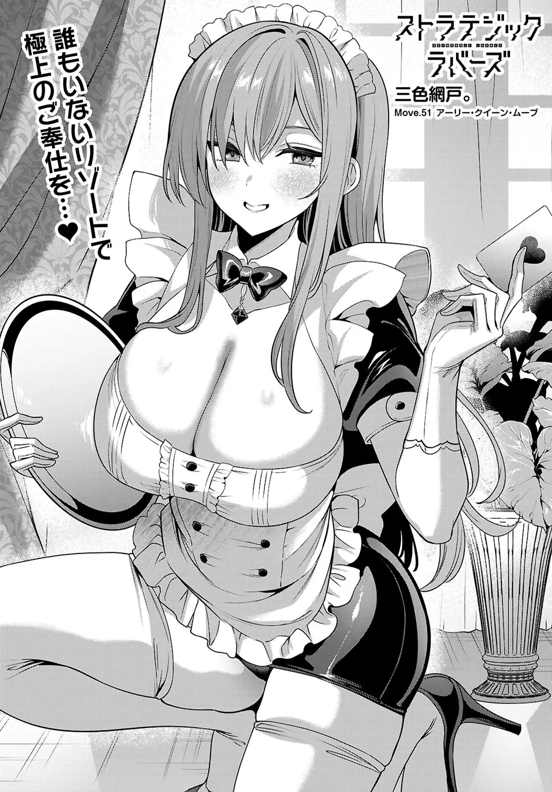 ストラテジックラバーズ 第51話 - 1