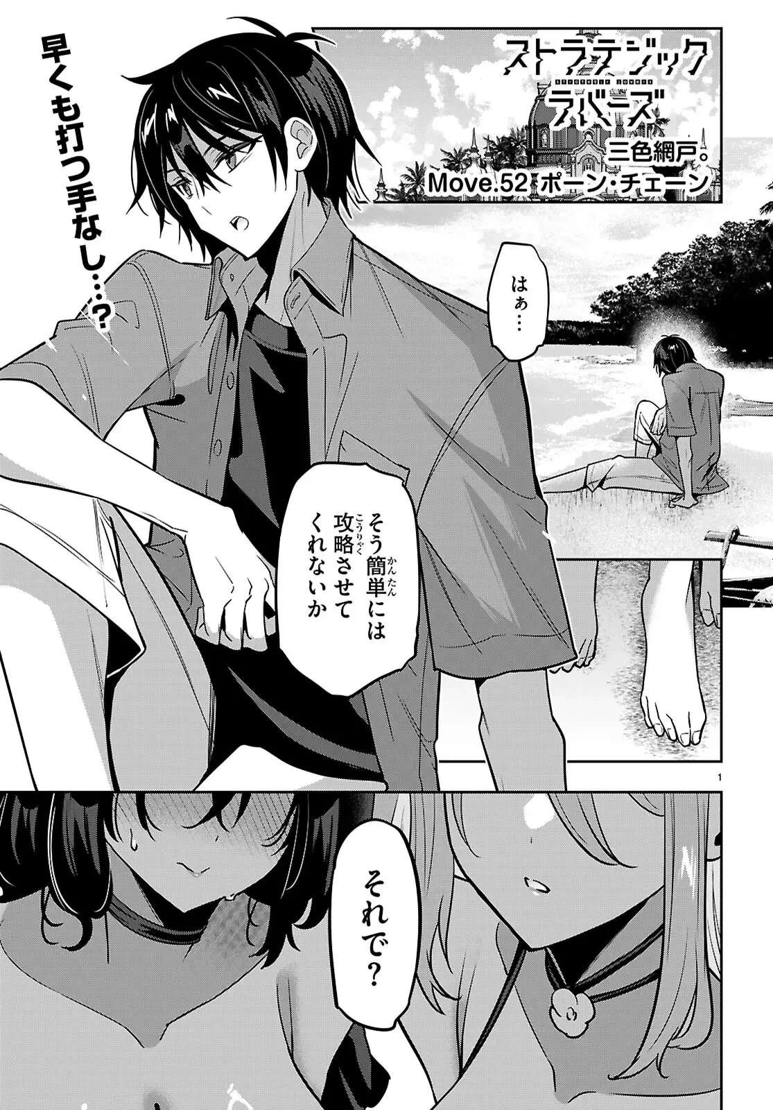 ストラテジックラバーズ 第52話 - 1