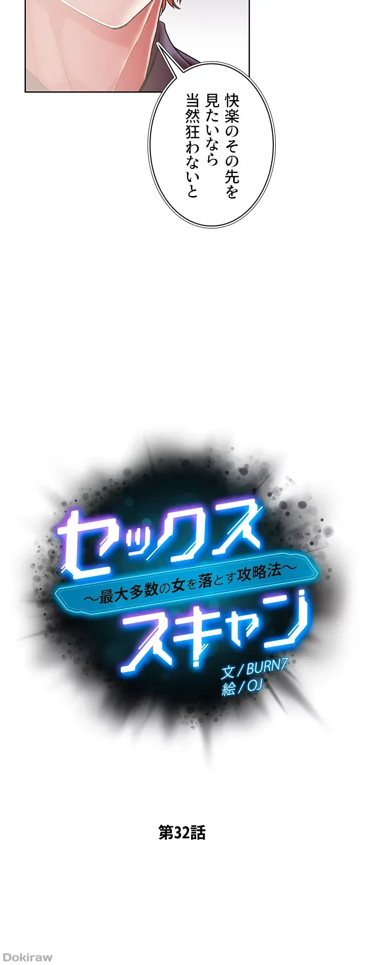 セッ◯ススキャン ー最大多数の女を落とす攻略法ー 第32話 - 4