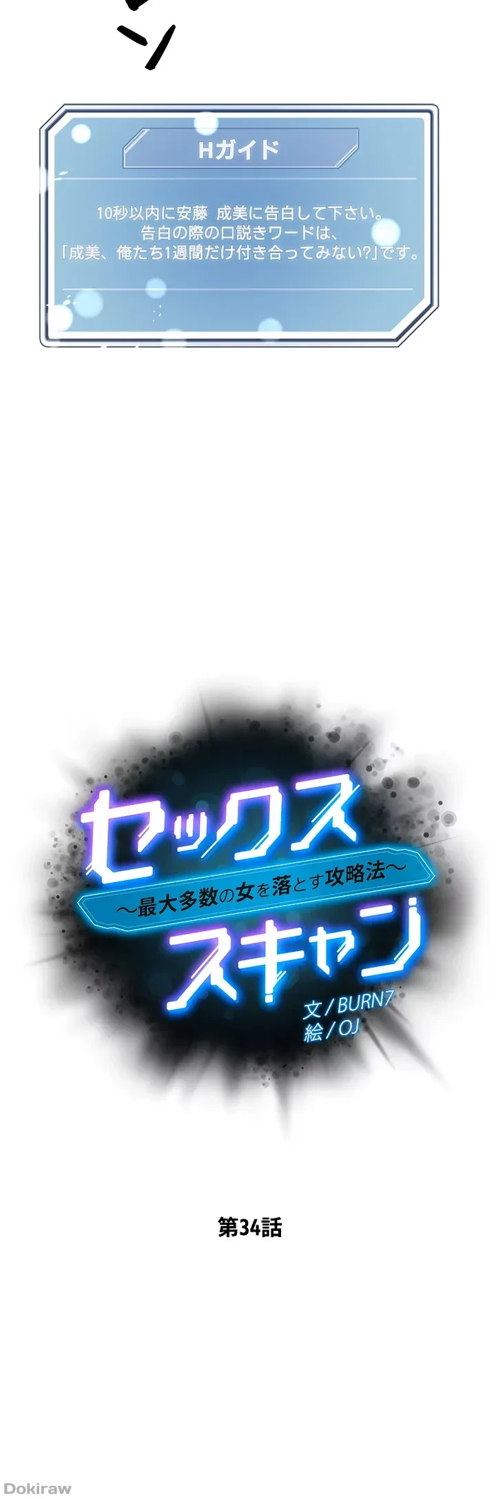 セッ◯ススキャン ー最大多数の女を落とす攻略法ー 第34話 - 6