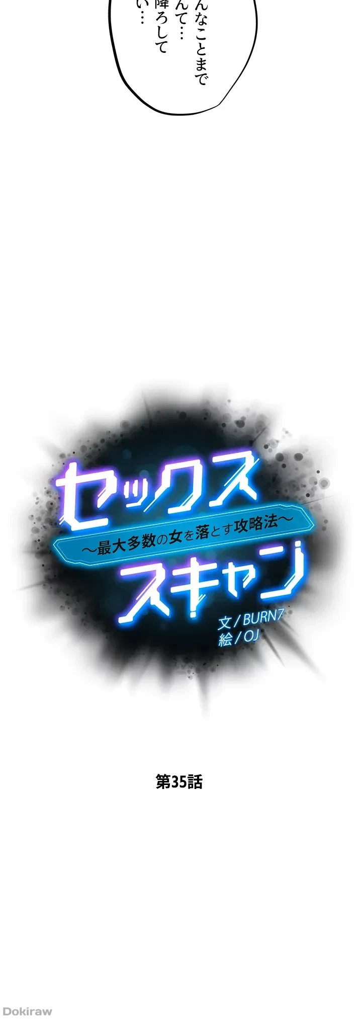 セッ◯ススキャン ー最大多数の女を落とす攻略法ー 第35話 - 4