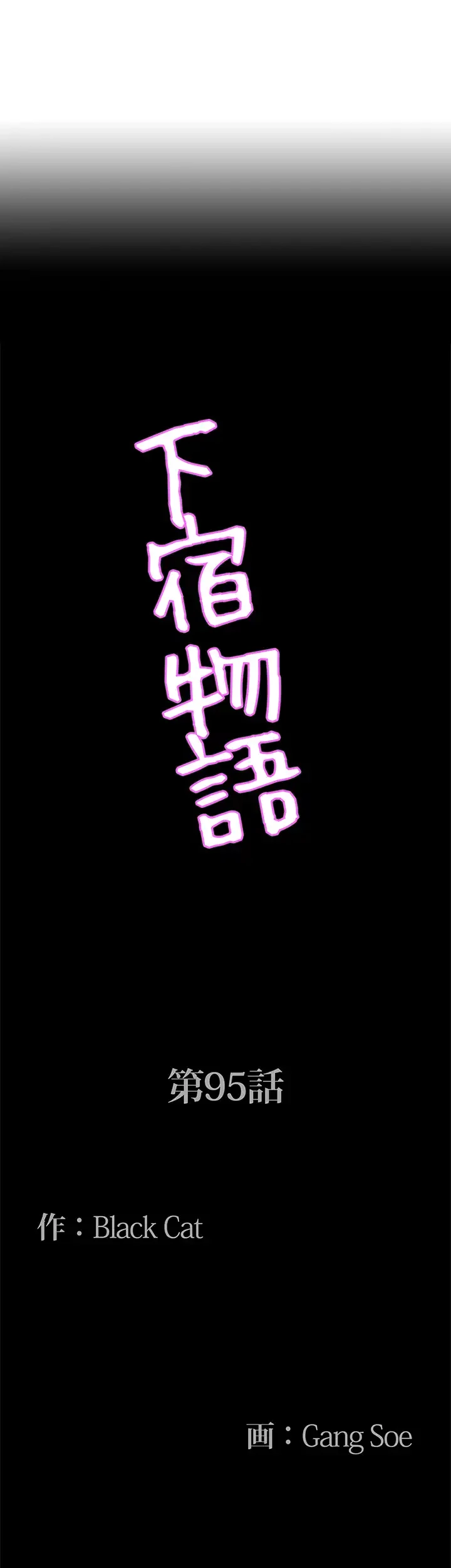 下宿物語 第95話 - 4