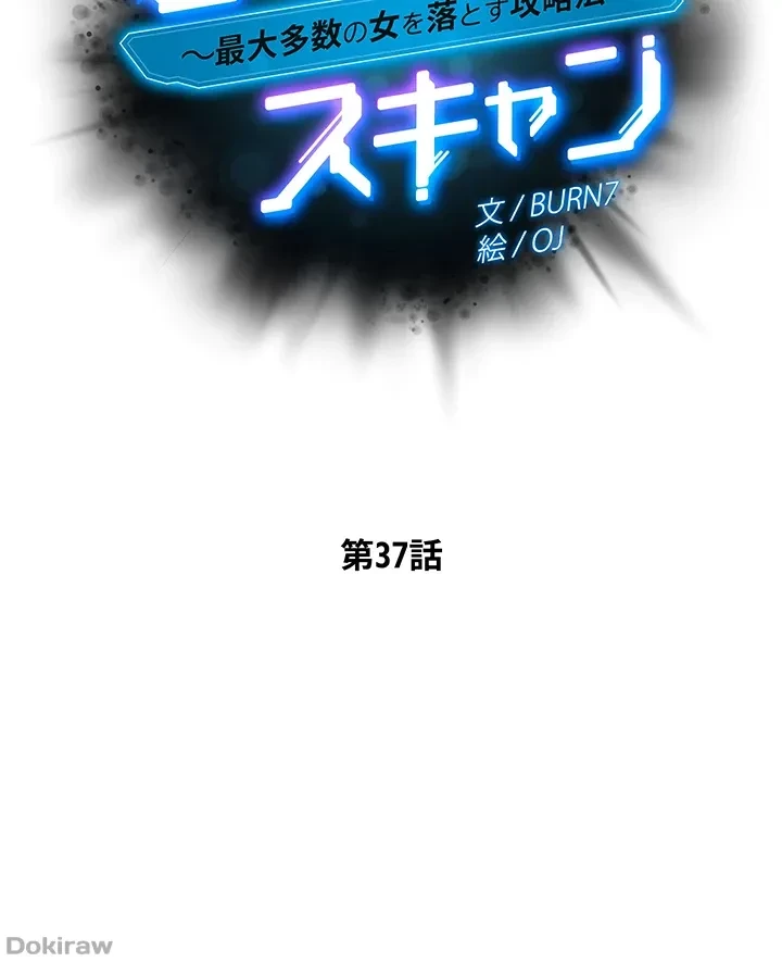 セッ◯ススキャン ー最大多数の女を落とす攻略法ー 第37話 - 6