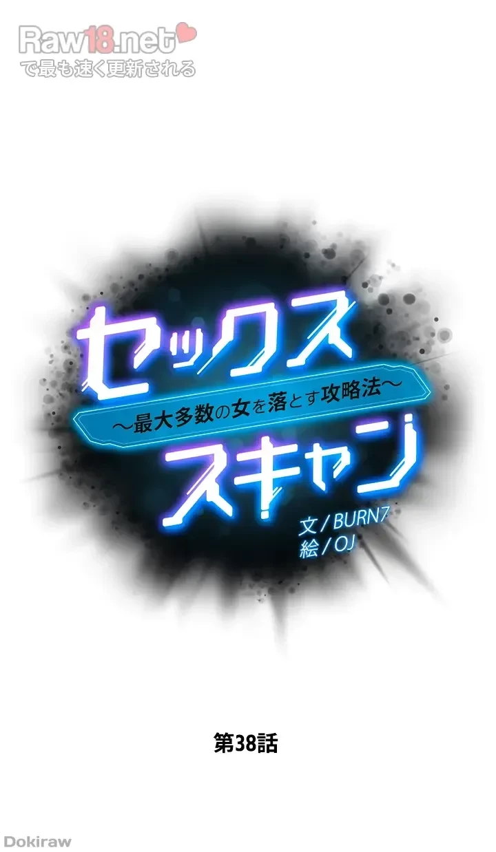 セッ◯ススキャン ー最大多数の女を落とす攻略法ー 第38話 - 5