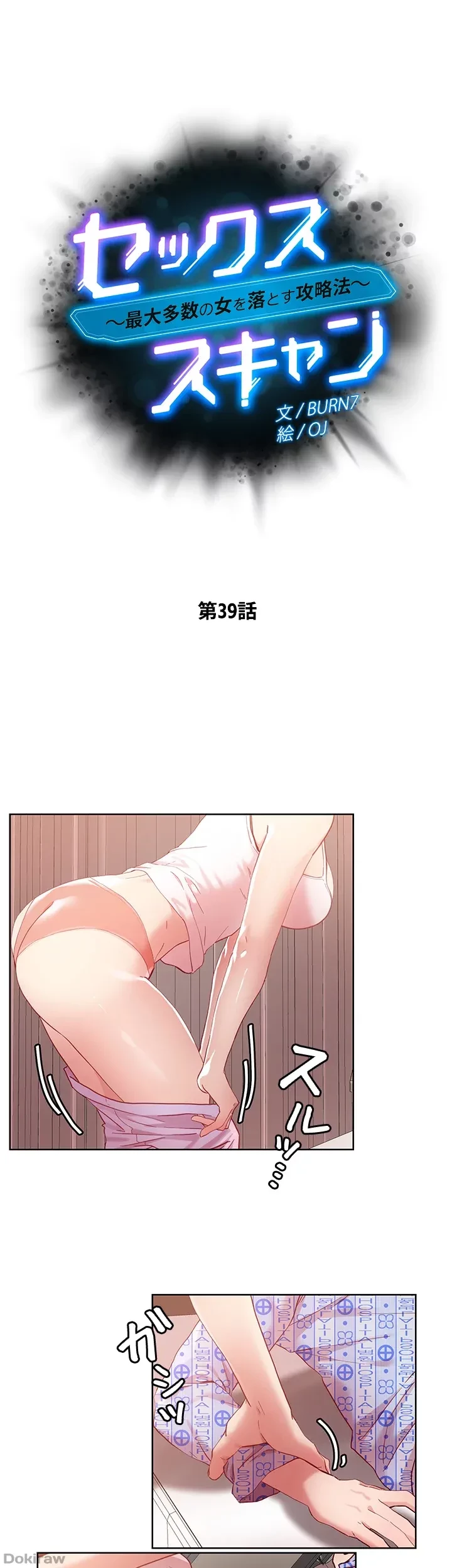 セッ◯ススキャン ー最大多数の女を落とす攻略法ー 第39話 - 4