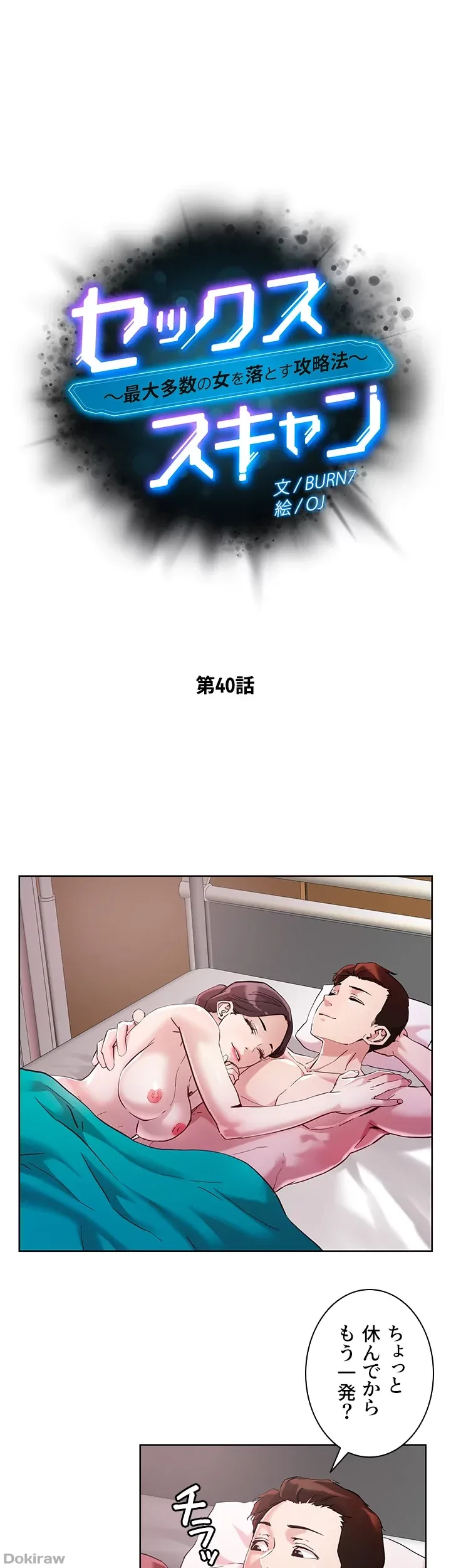 セッ◯ススキャン ー最大多数の女を落とす攻略法ー 第40話 - 1