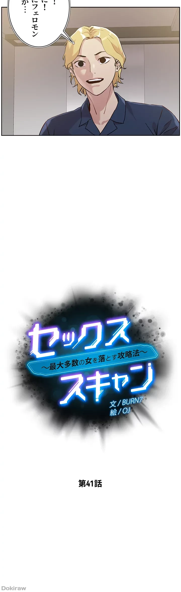 セッ◯ススキャン ー最大多数の女を落とす攻略法ー 第41話 - 4