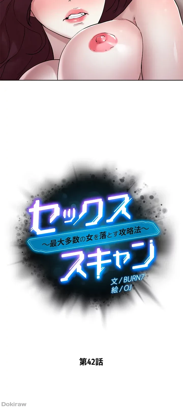 セッ◯ススキャン ー最大多数の女を落とす攻略法ー 第42話 - 5